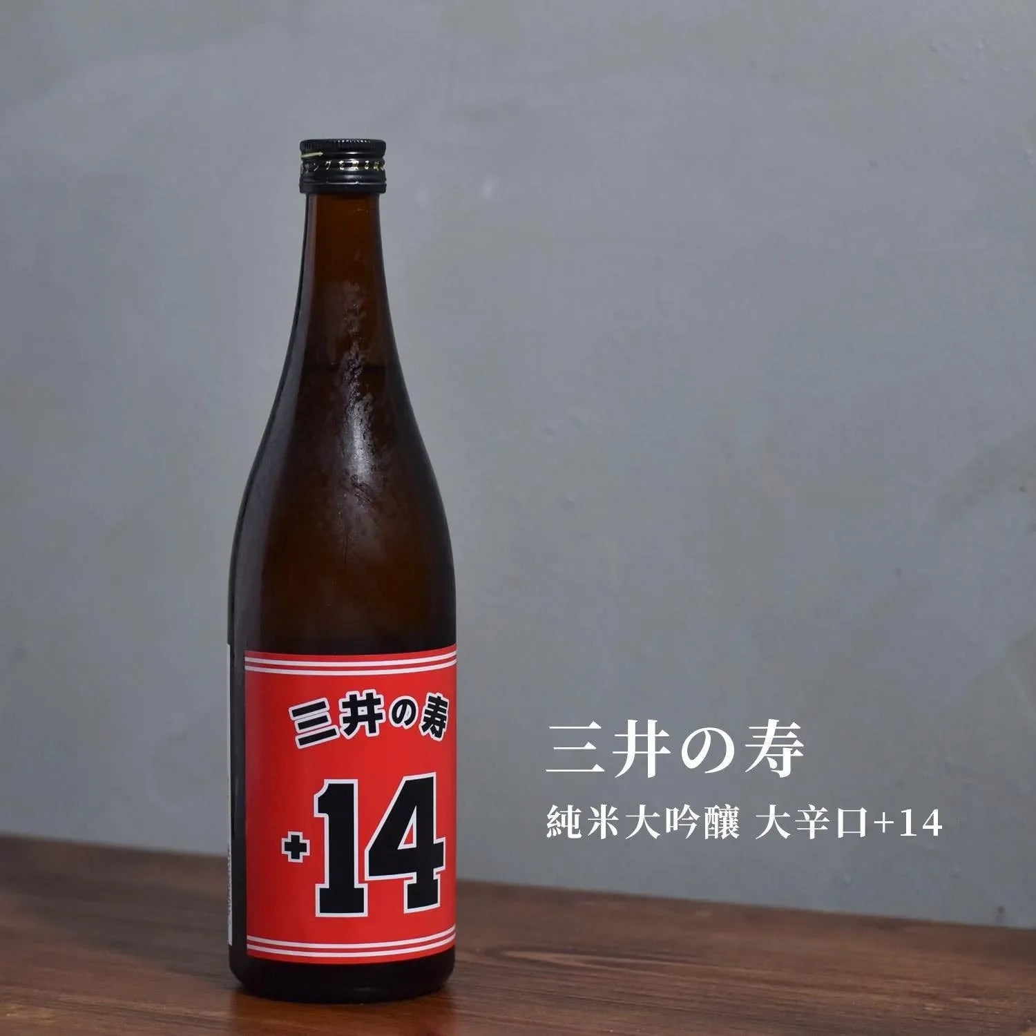 三井の寿 純米吟釀 大辛口+14 山田錦 - The Rare Malt