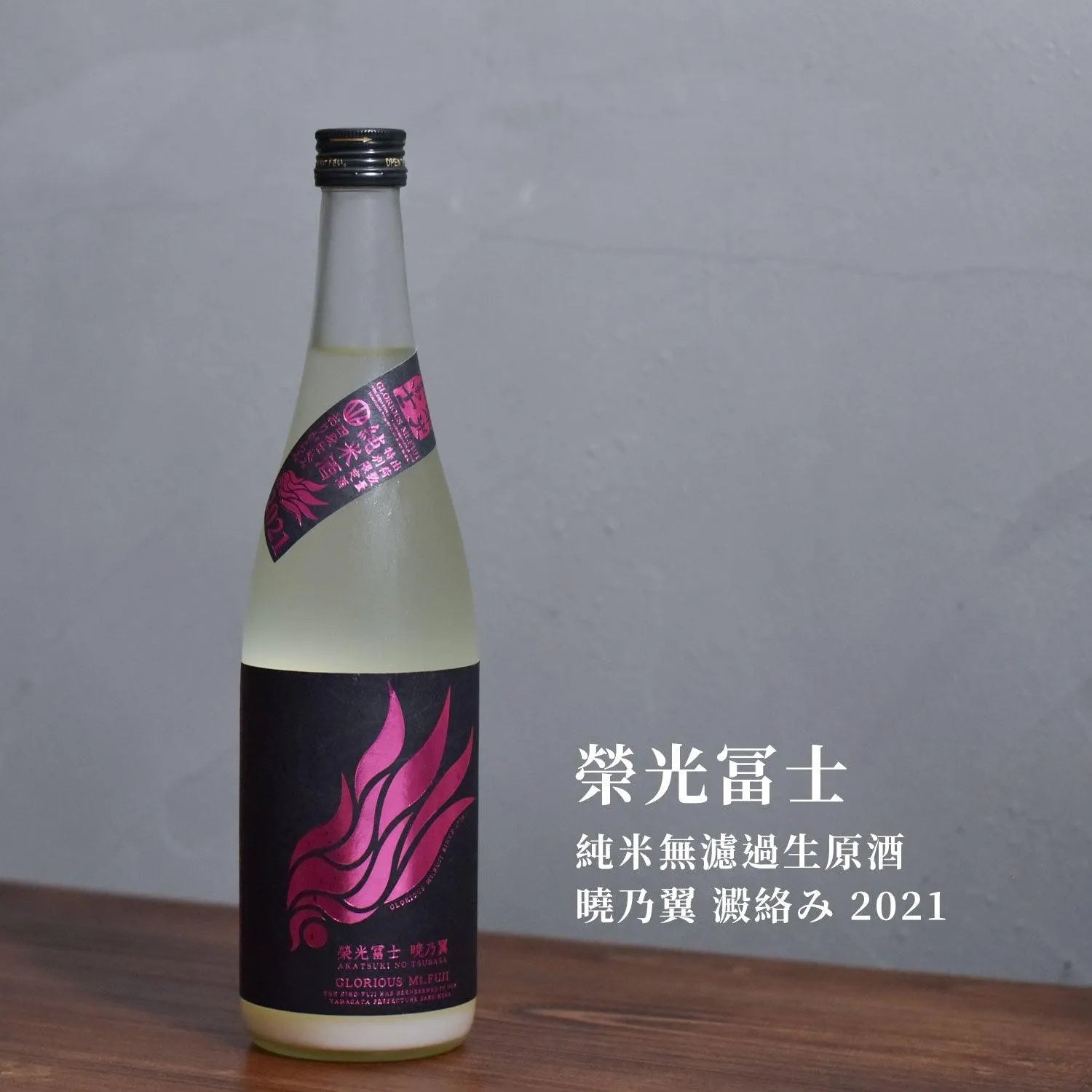 榮光富士 純米無濾過生原酒 曉乃翼 澱絡み 2021 - The Rare Malt