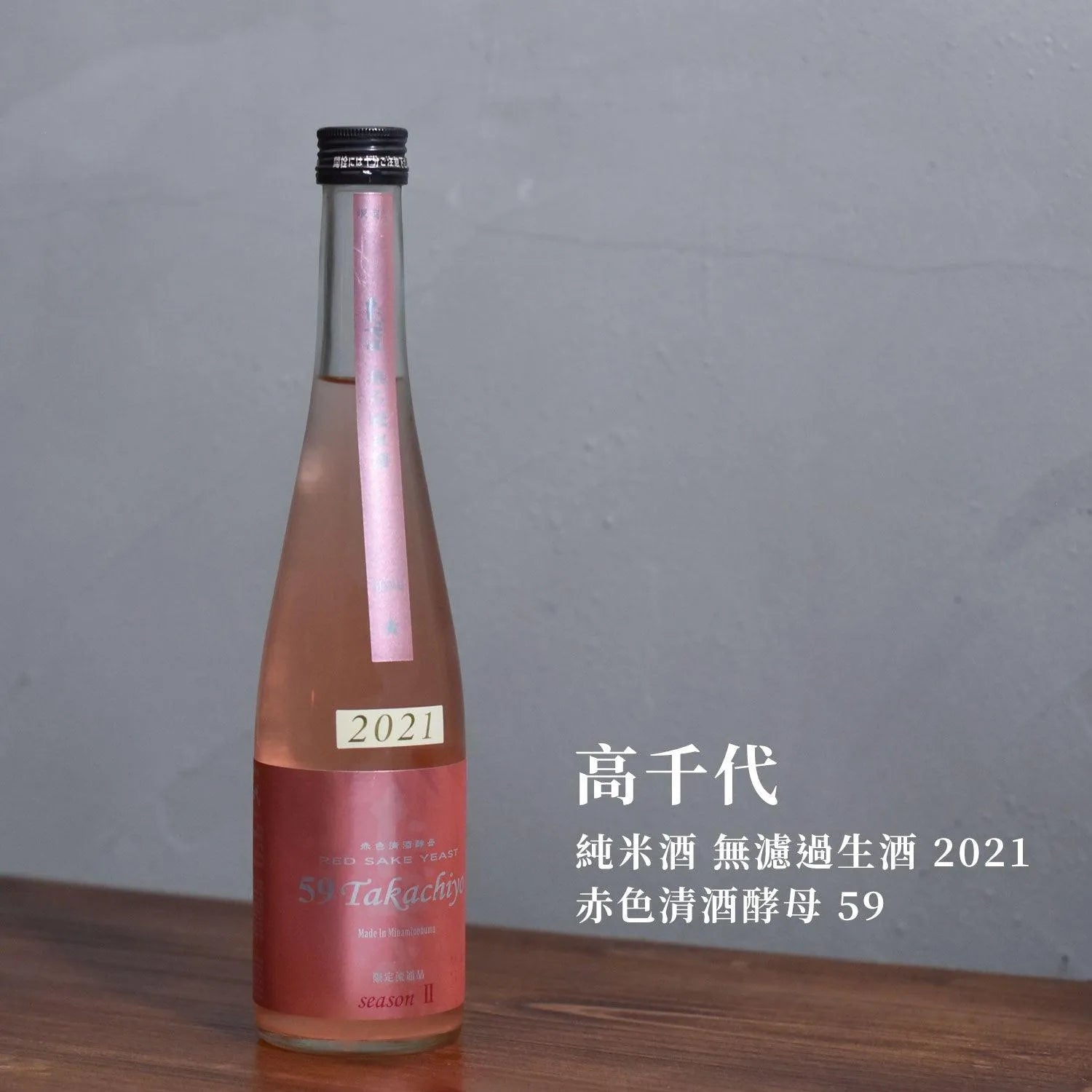 高千代 純米無濾過生酒 2021 赤色清酒酵母 59 - The Rare Malt