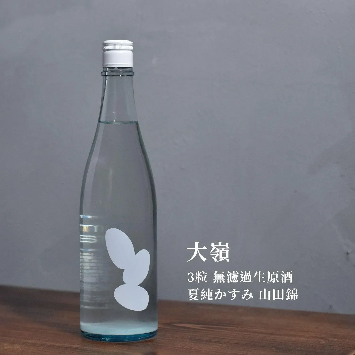 大嶺 3粒 無濾過生原酒 夏純霞 山田錦 - The Rare Malt