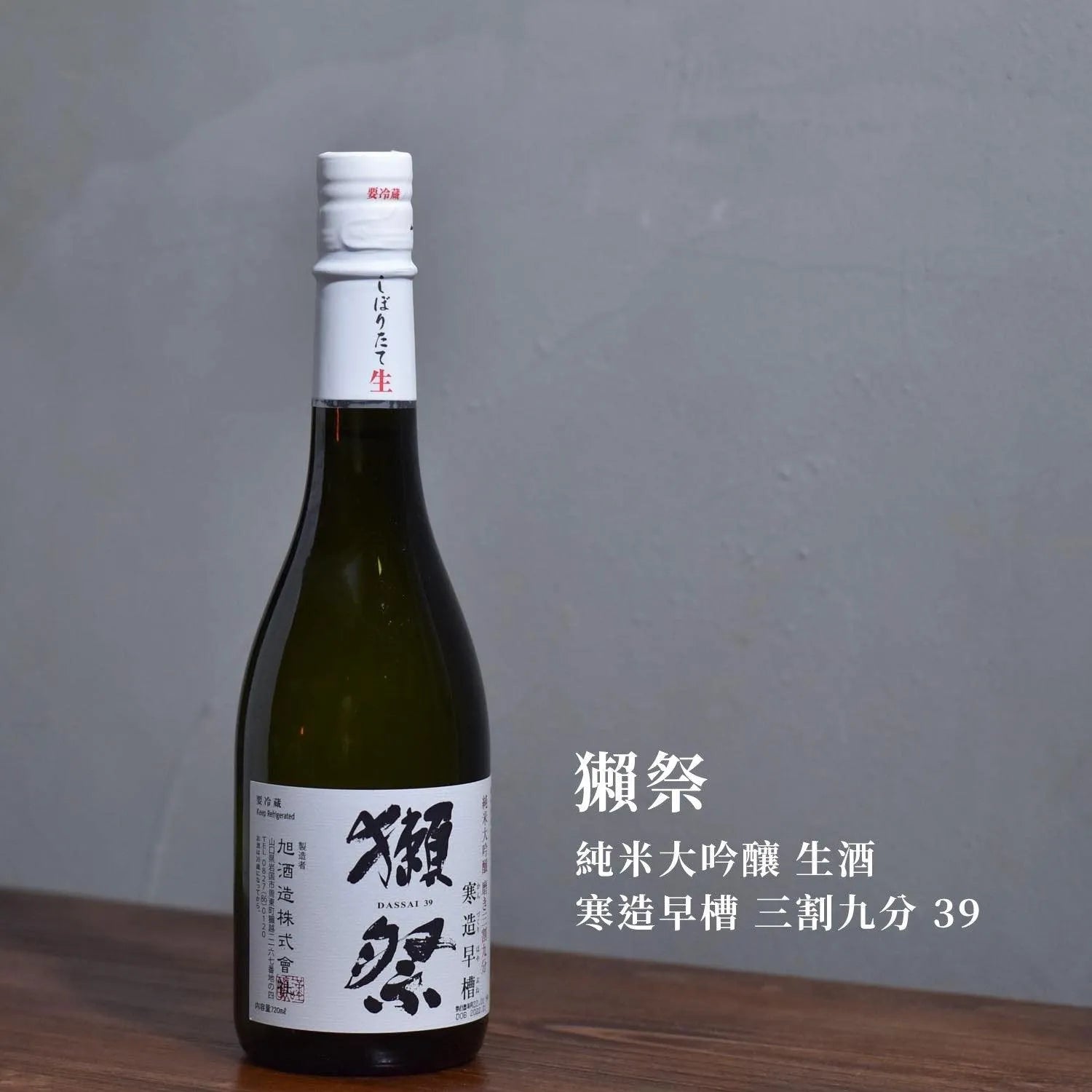 獺祭 純米大吟釀 生酒 寒造早槽 三割九分 39 - The Rare Malt