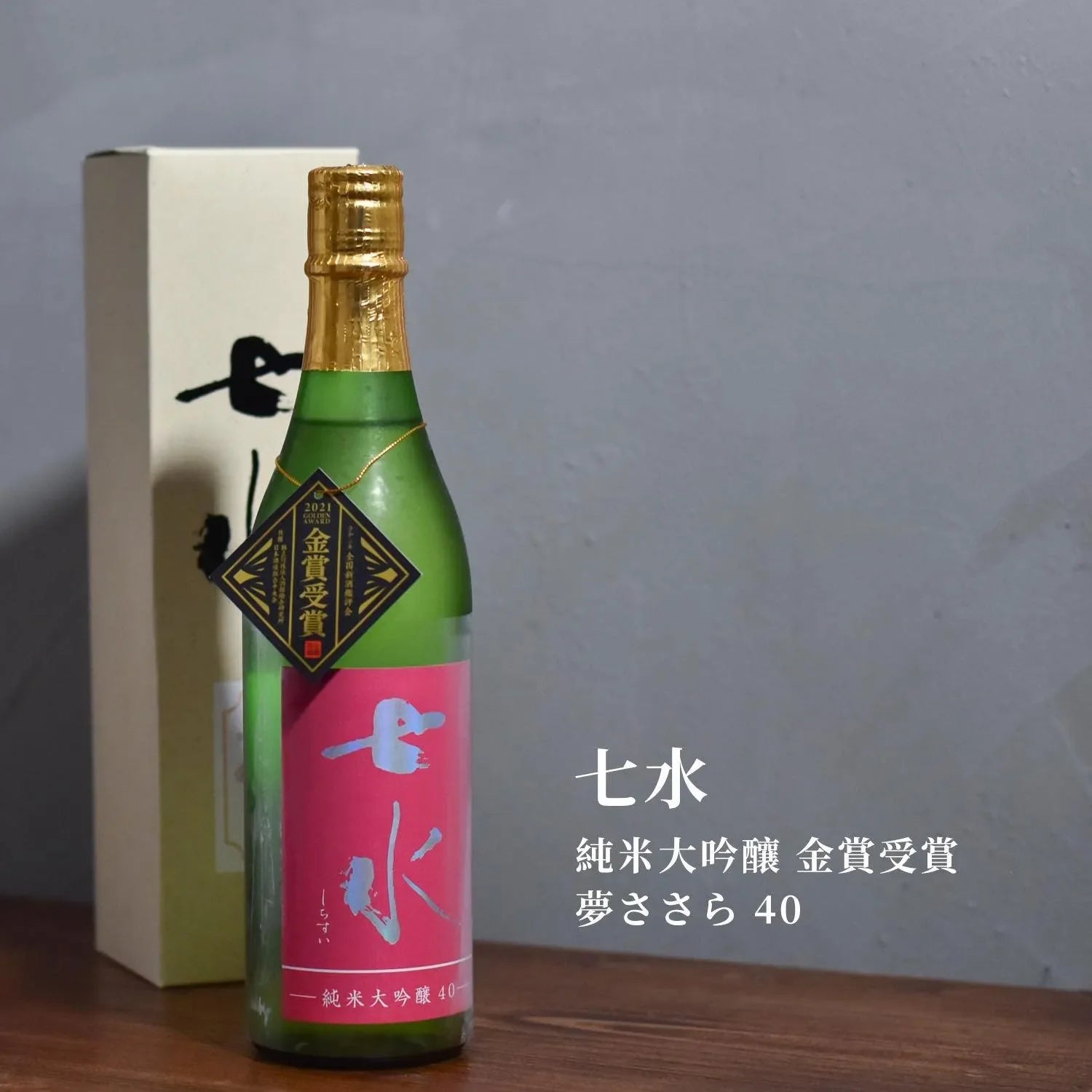 七水 純米大吟釀 金賞受賞 夢ささら 40 - The Rare Malt