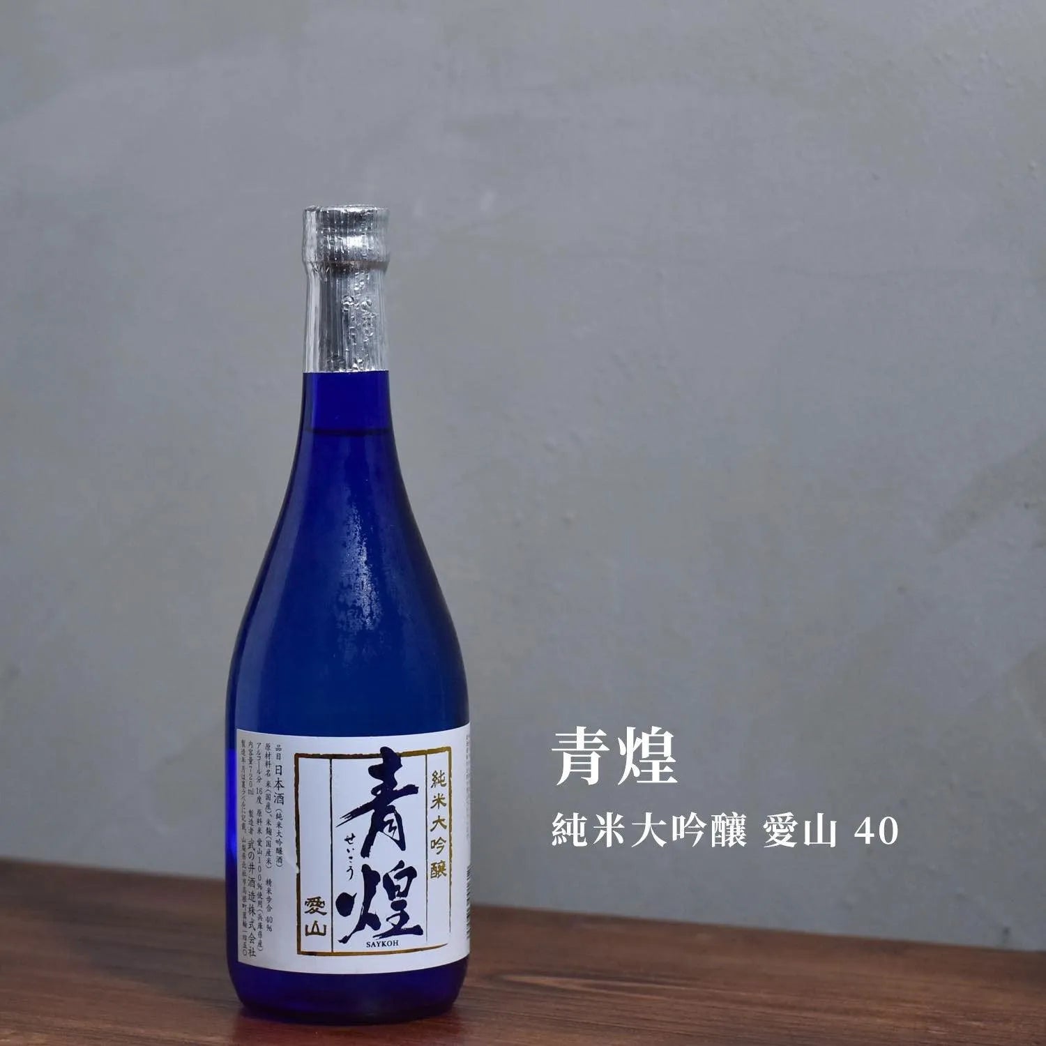 青煌 純米大吟釀 愛山 40 - The Rare Malt