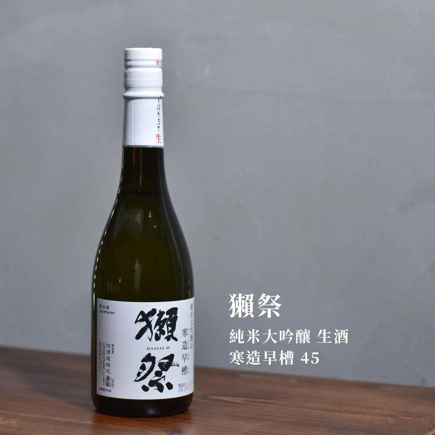 獺祭 純米大吟釀 生酒 寒造早槽 45 - The Rare Malt