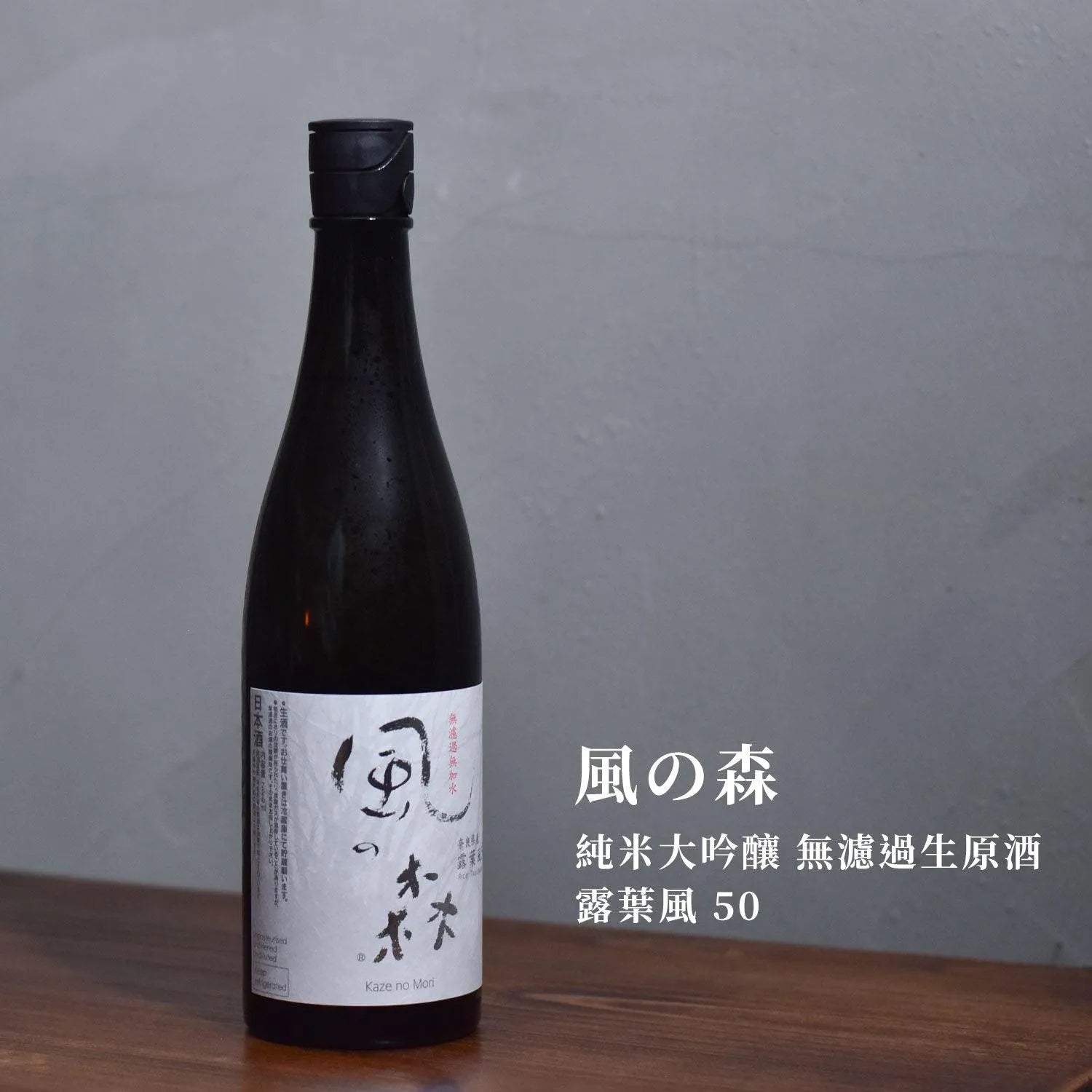風の森 純米大吟釀 無濾過生原酒 露葉風 50 - The Rare Malt