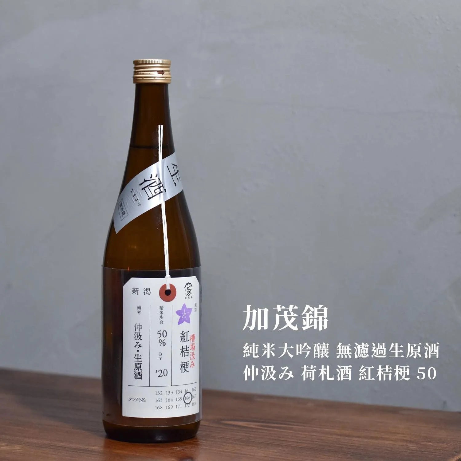 加茂錦 純米大吟釀 無濾過生原酒 仲汲み 荷札酒 紅桔梗 50 - The Rare Malt