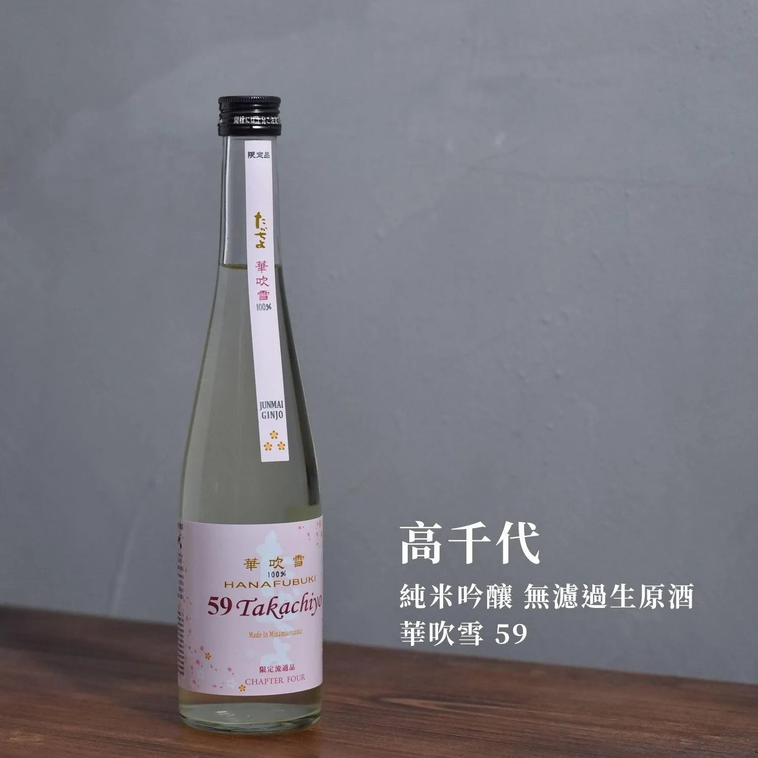高千代 純米吟釀 無濾過生原酒 華吹雪 59 - The Rare Malt