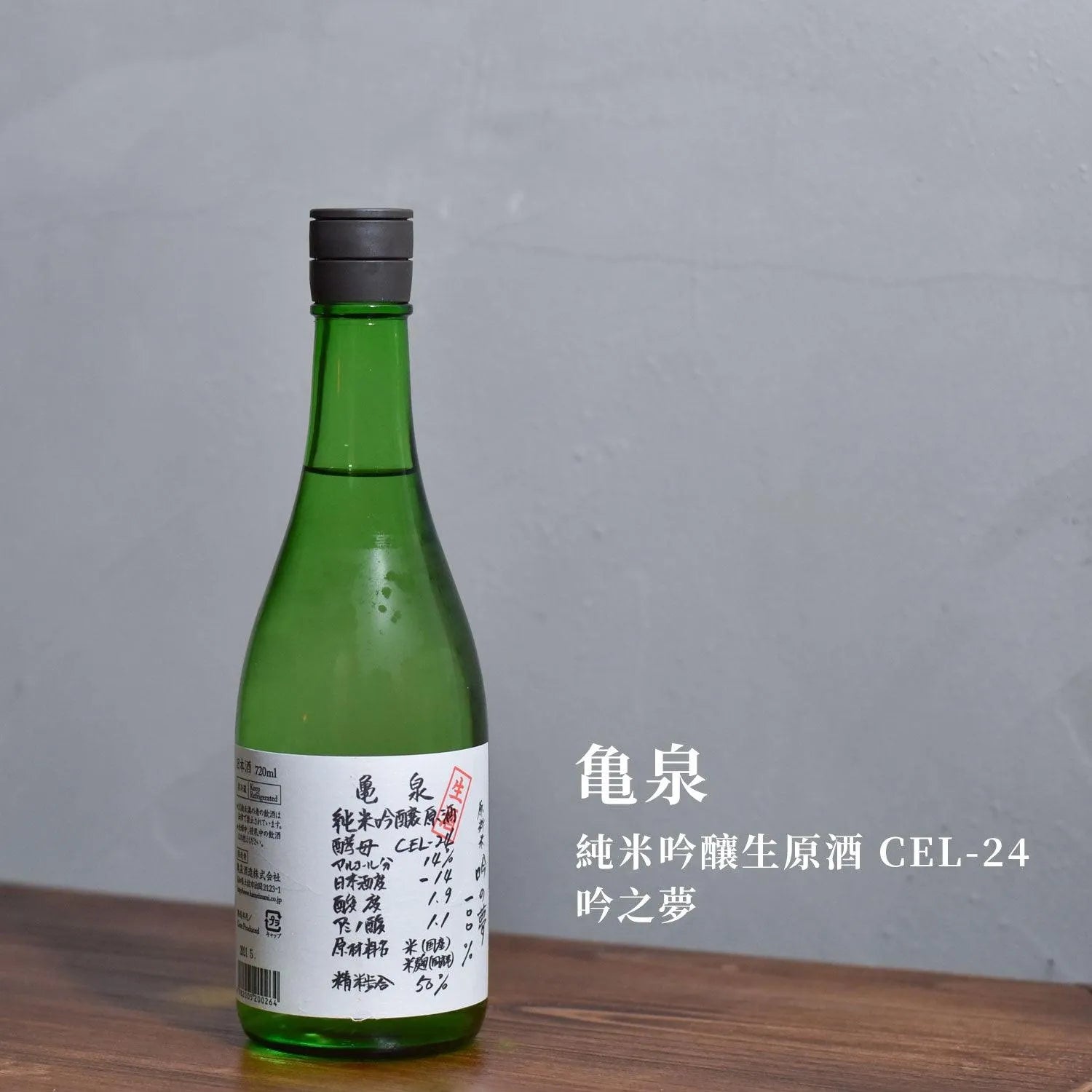 龜泉 純米吟釀生原酒 CEL-24 吟の夢 - The Rare Malt