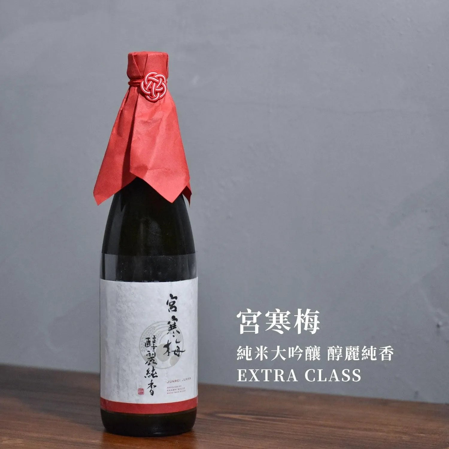 宮寒梅 純米大吟釀 醇麗純香 EXTRA CLASS - The Rare Malt