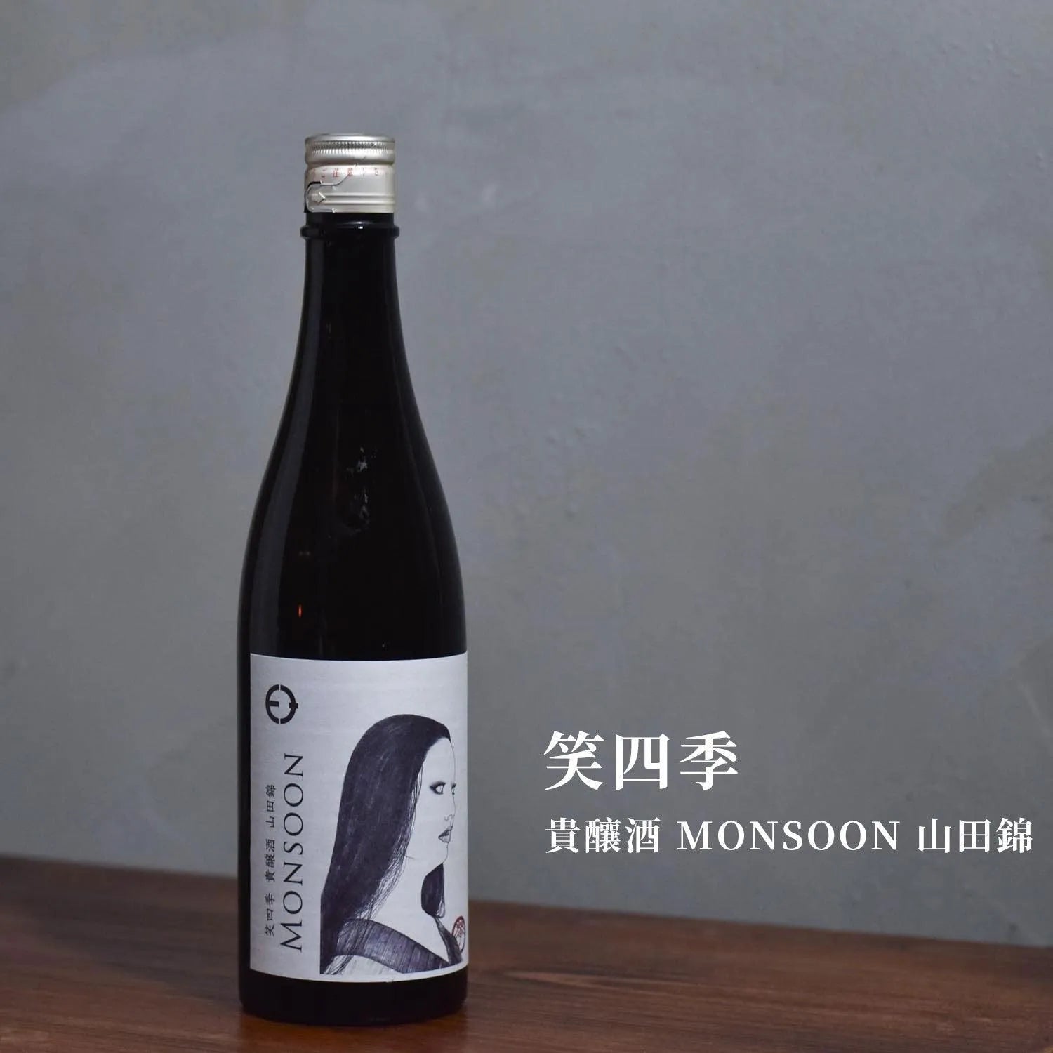 笑四季 貴釀酒 MONSOON 山田錦 - The Rare Malt