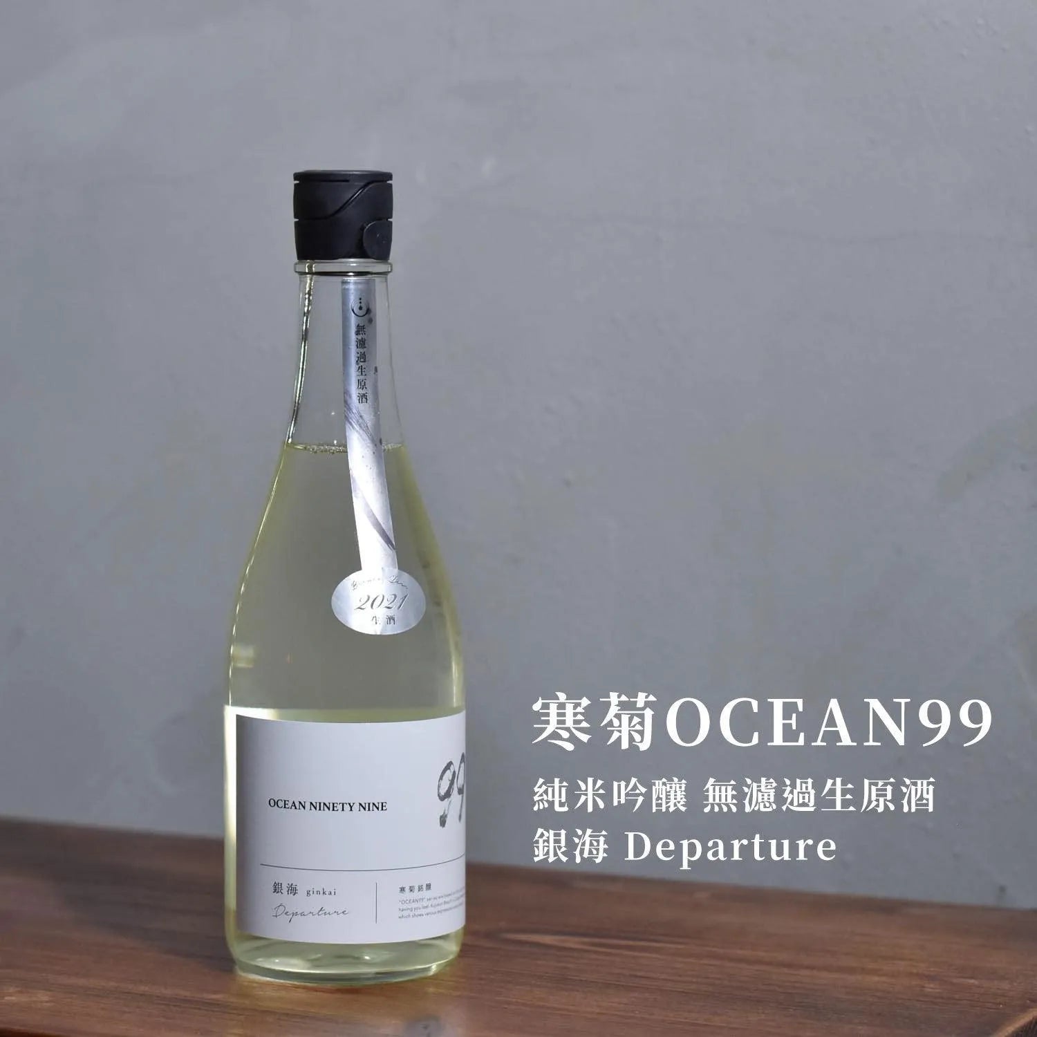 寒菊 OCEAN99 純米吟釀 無濾過生原酒 銀海 Departure - The Rare Malt