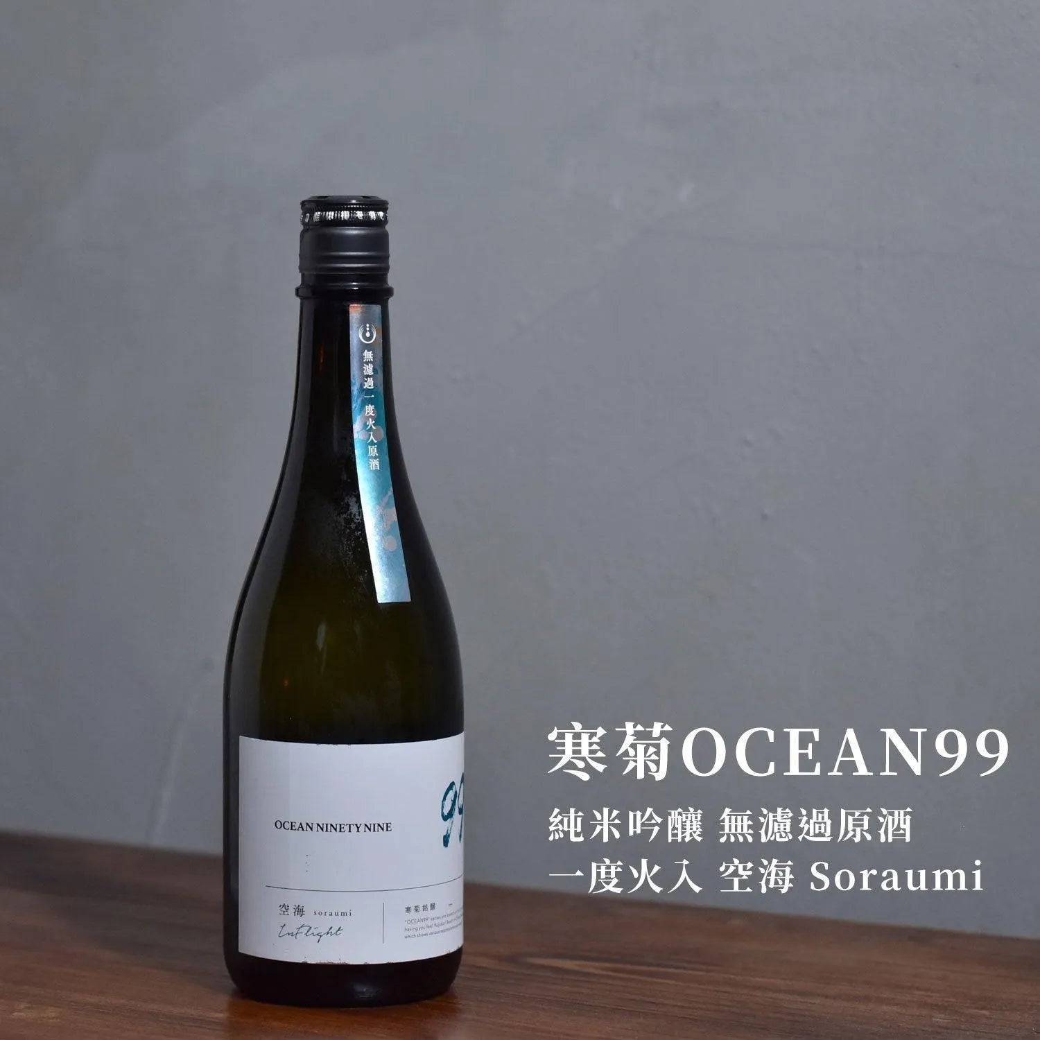 寒菊 OCEAN99 純米吟釀 無濾過原酒 一度火入 空海 Soraumi - The Rare Malt