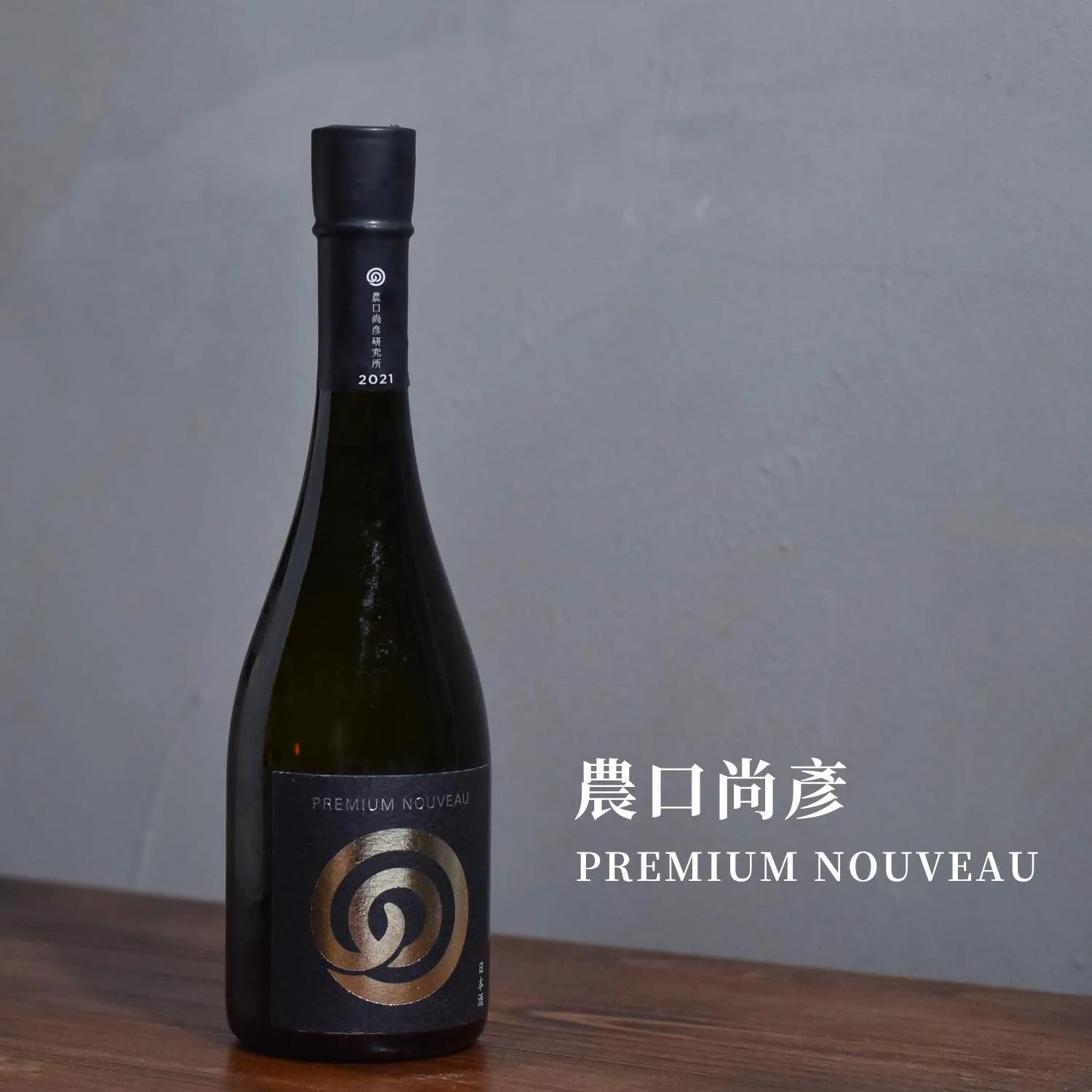 農口尚彥 無濾過生原酒 PREMIUM NOUVEAU - The Rare Malt