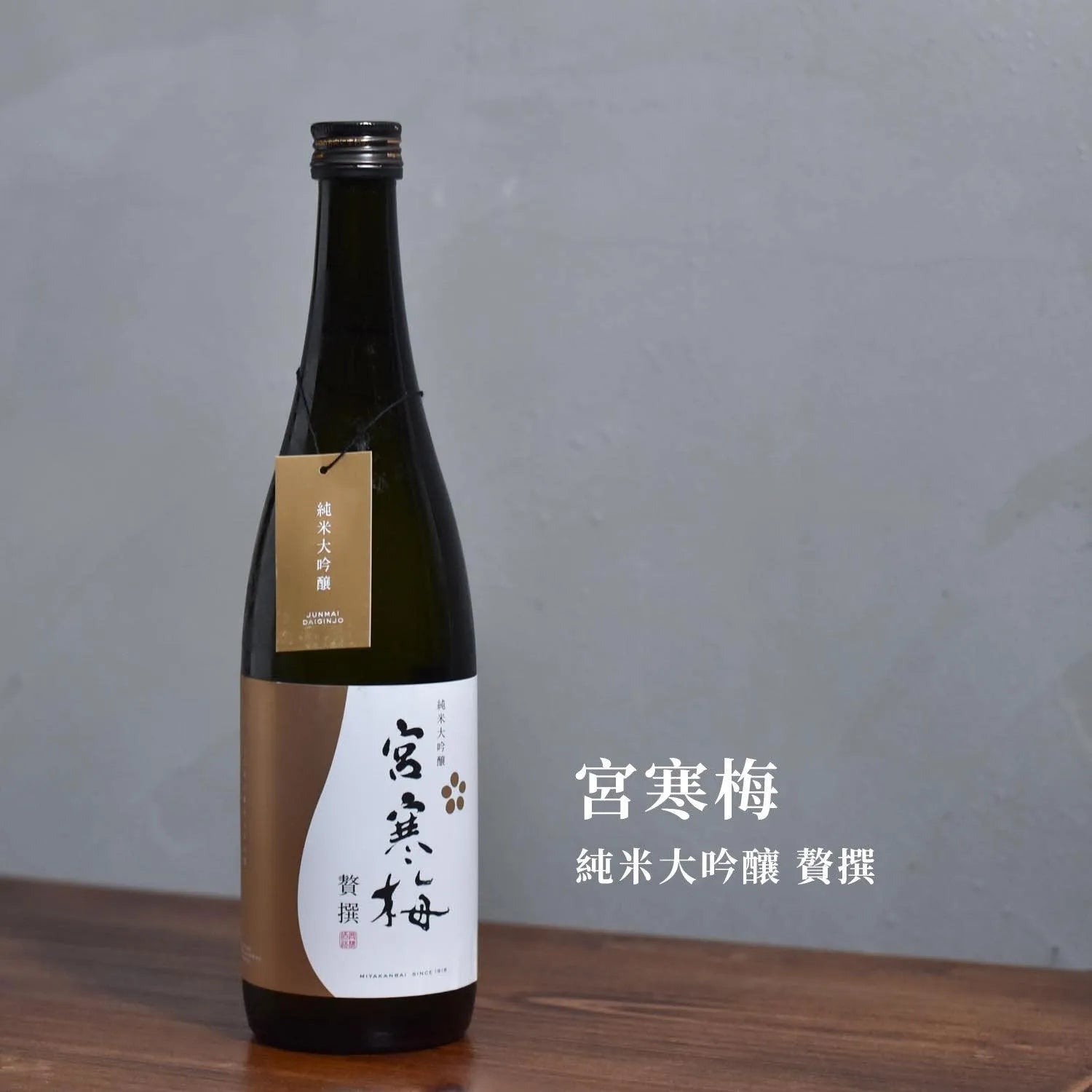 宮寒梅 純米大吟釀 贅撰 - The Rare Malt