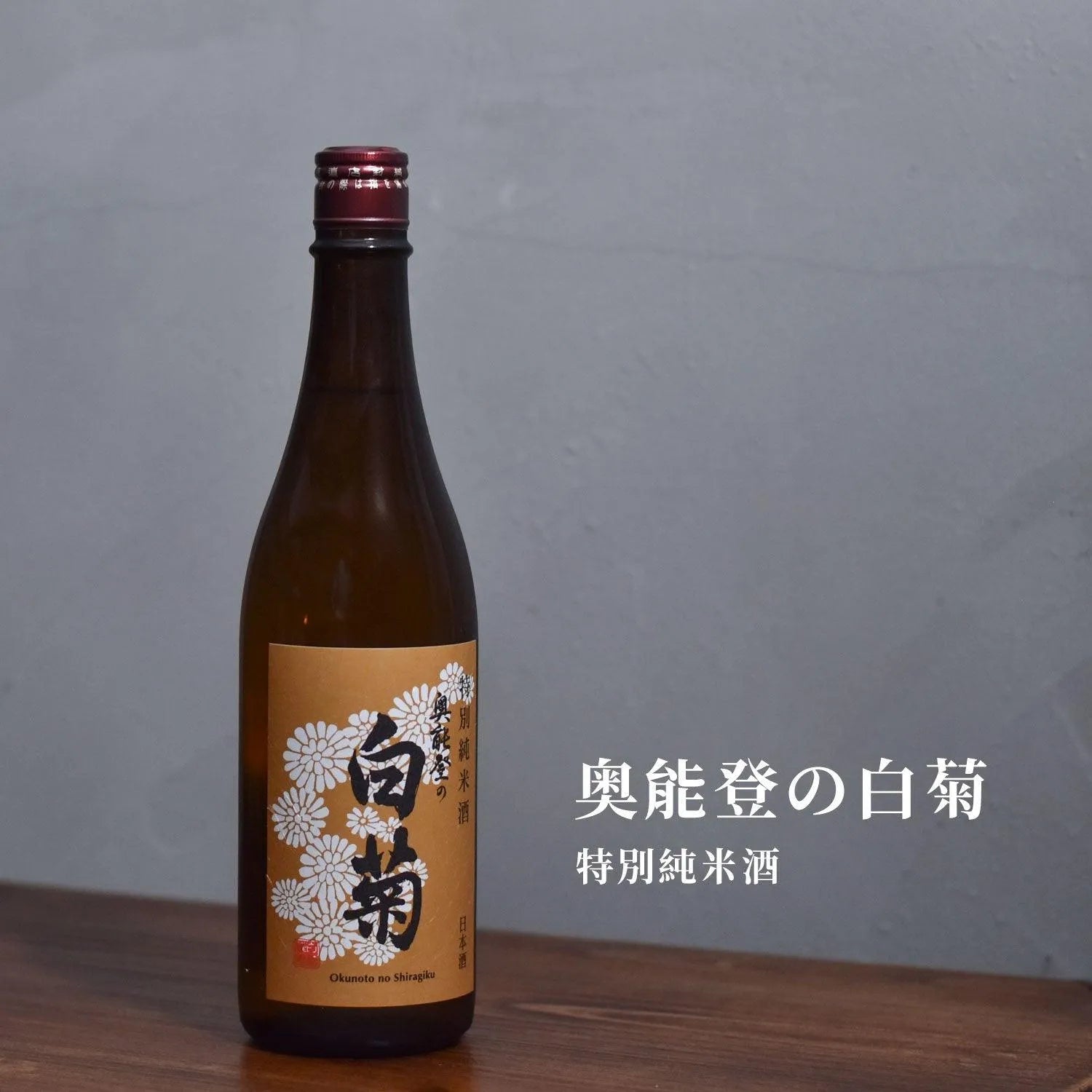 奥能登の白菊 特別純米酒 - The Rare Malt