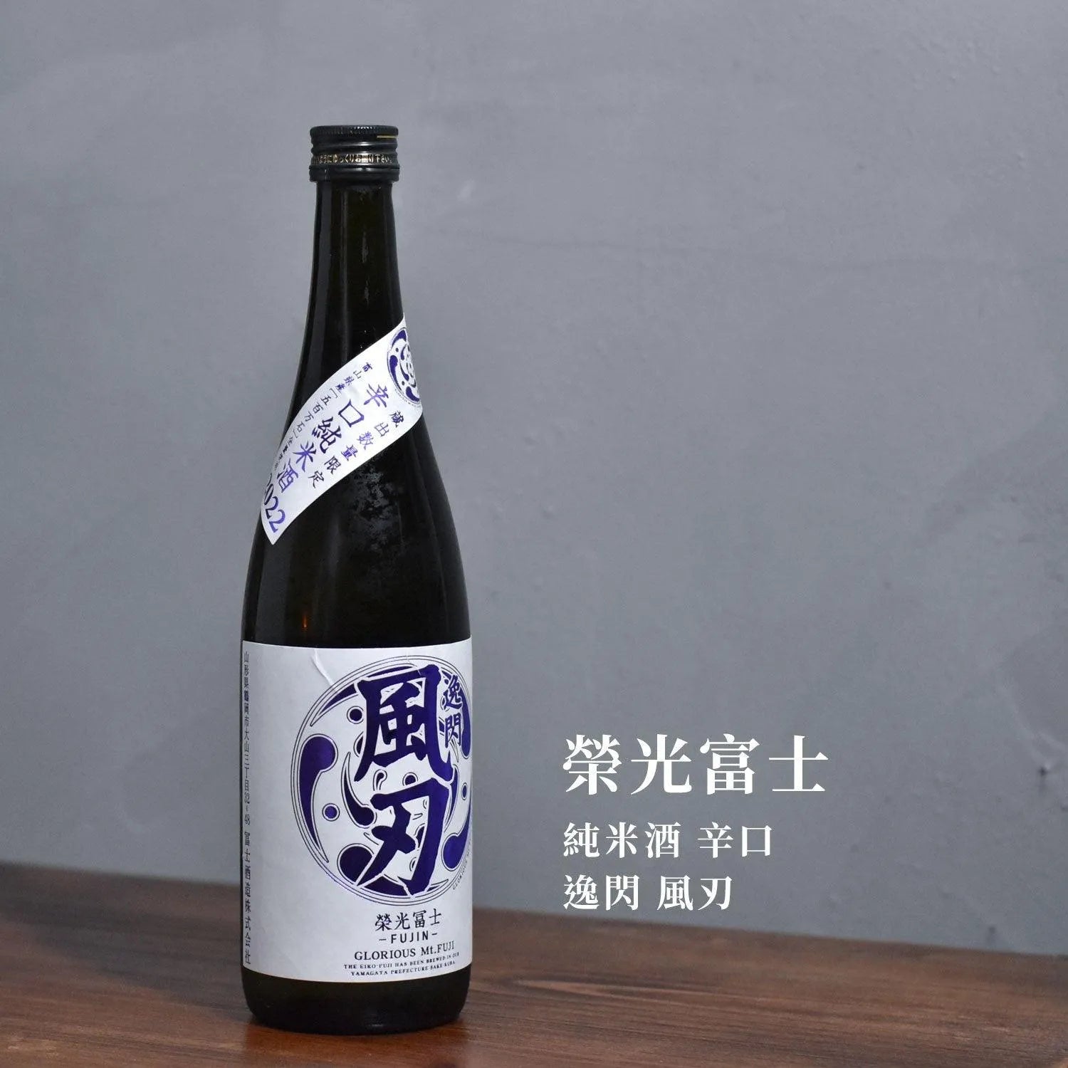 榮光富士 純米酒 辛口 逸閃 風刃 - The Rare Malt
