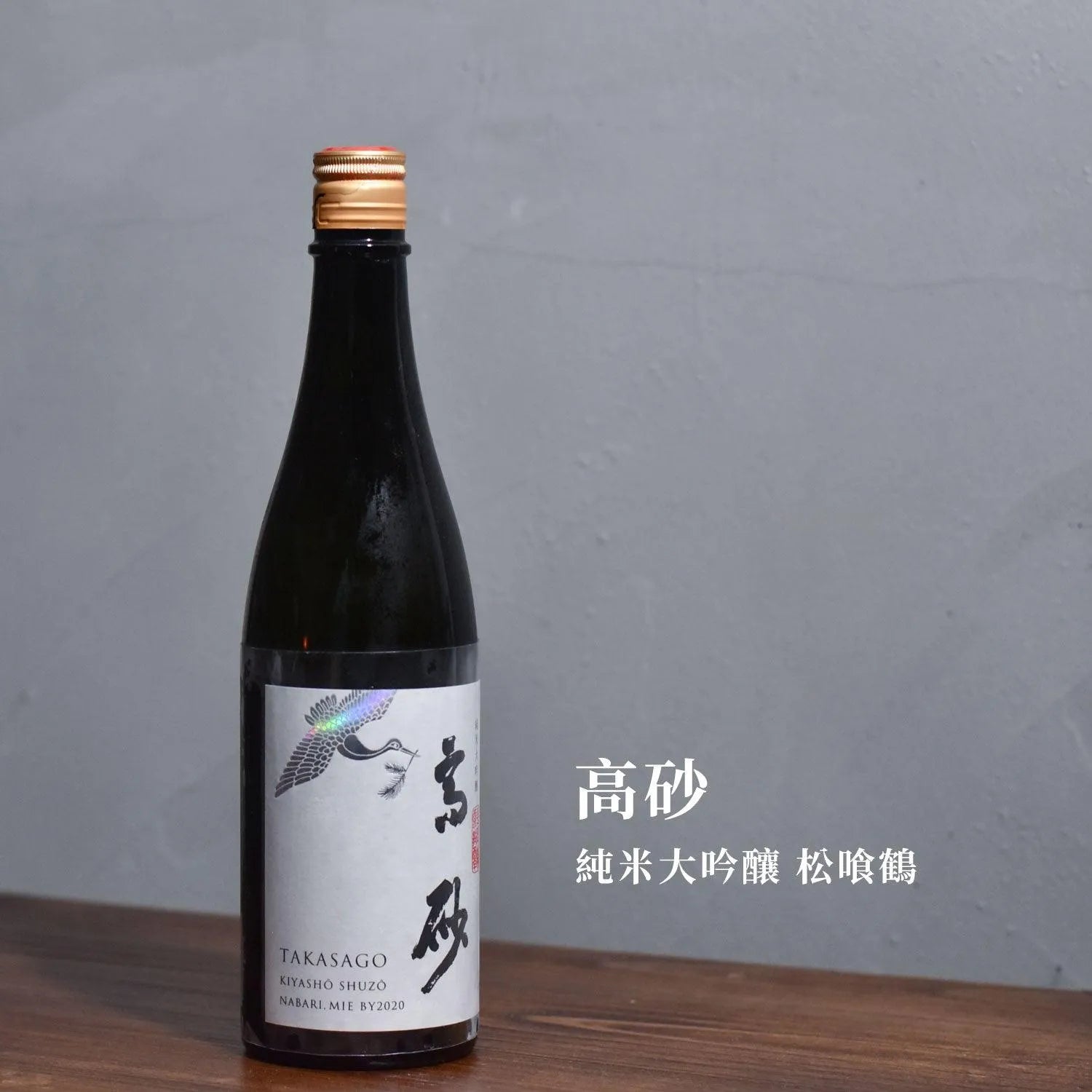 高砂 純米大吟釀 松喰鶴 - The Rare Malt