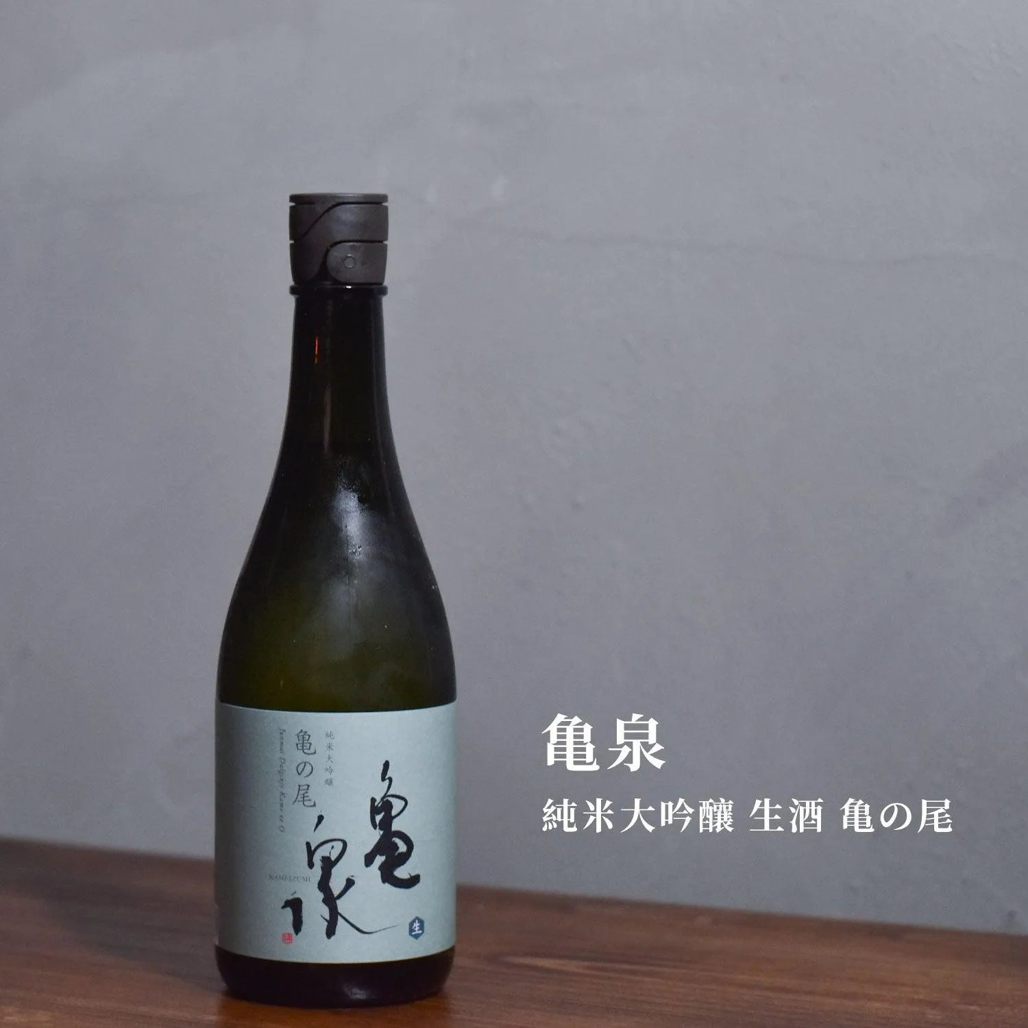 龜泉 純米大吟釀 生酒 亀の尾 - The Rare Malt