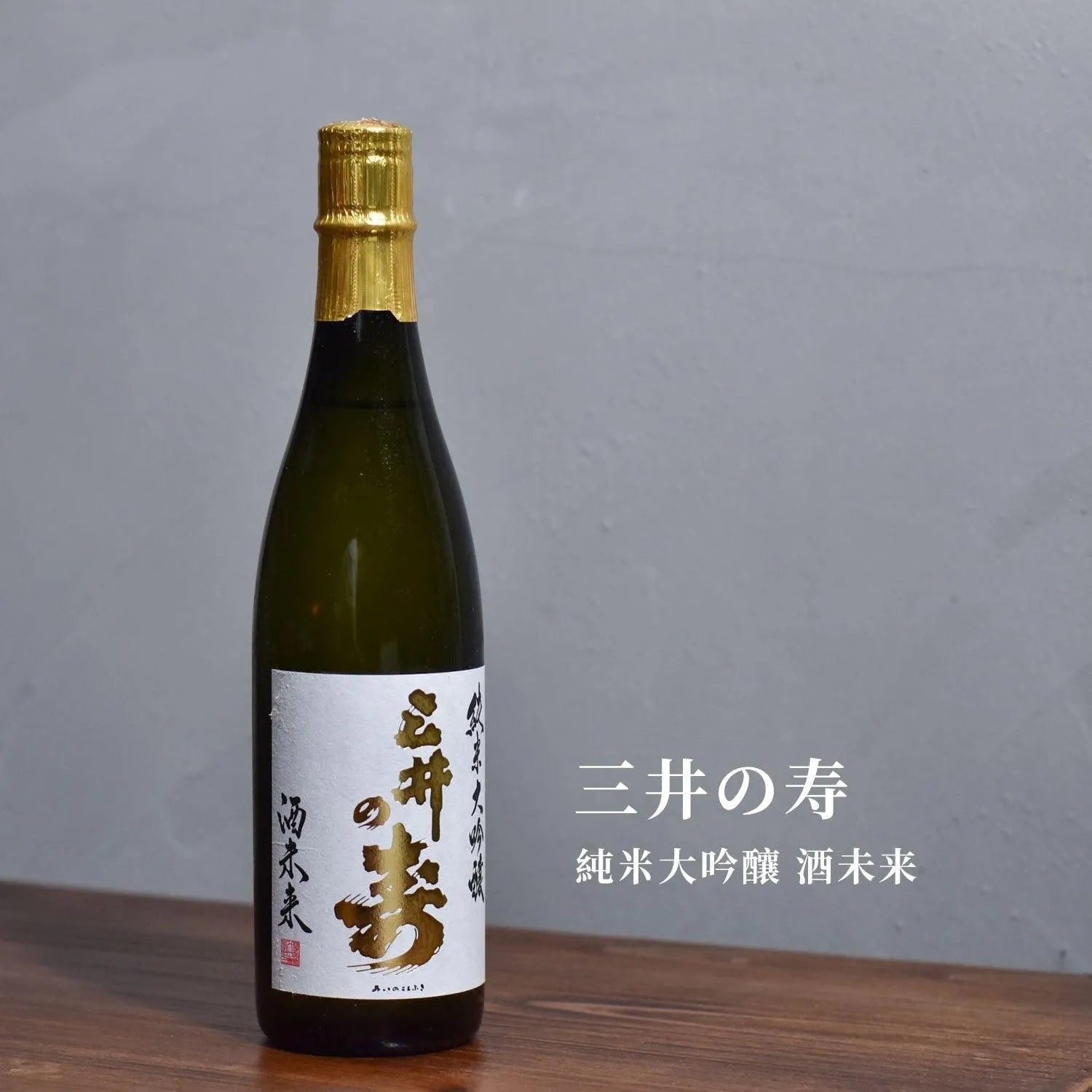 三井の寿 純米大吟釀 酒未来 - The Rare Malt