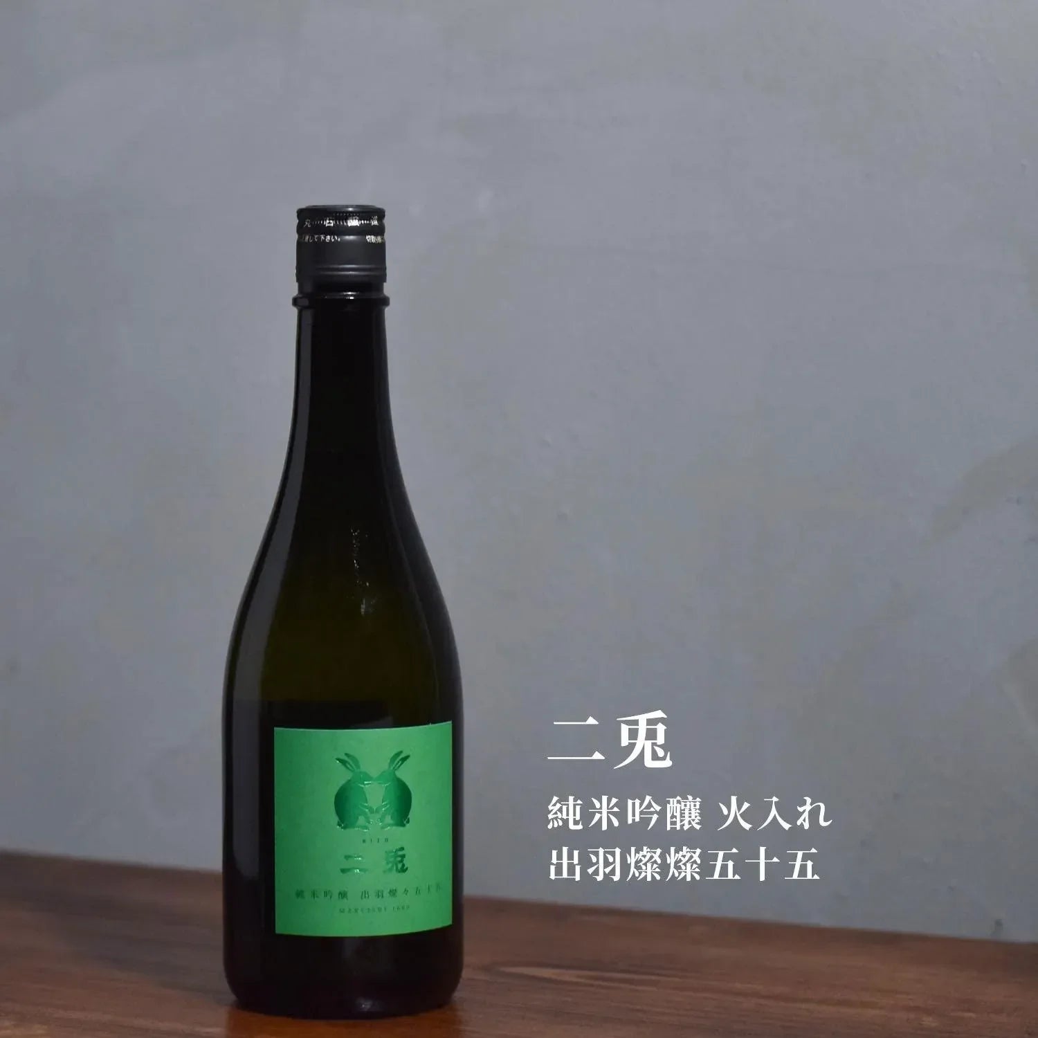 二兔 純米吟釀 火入れ 出羽燦燦五十五 - The Rare Malt