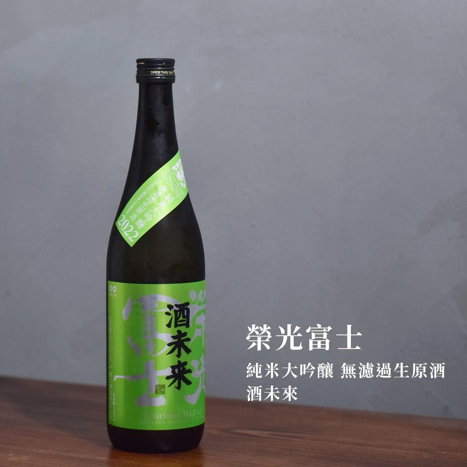 榮光富士 純米大吟釀 無濾過生原酒 酒未來 - The Rare Malt