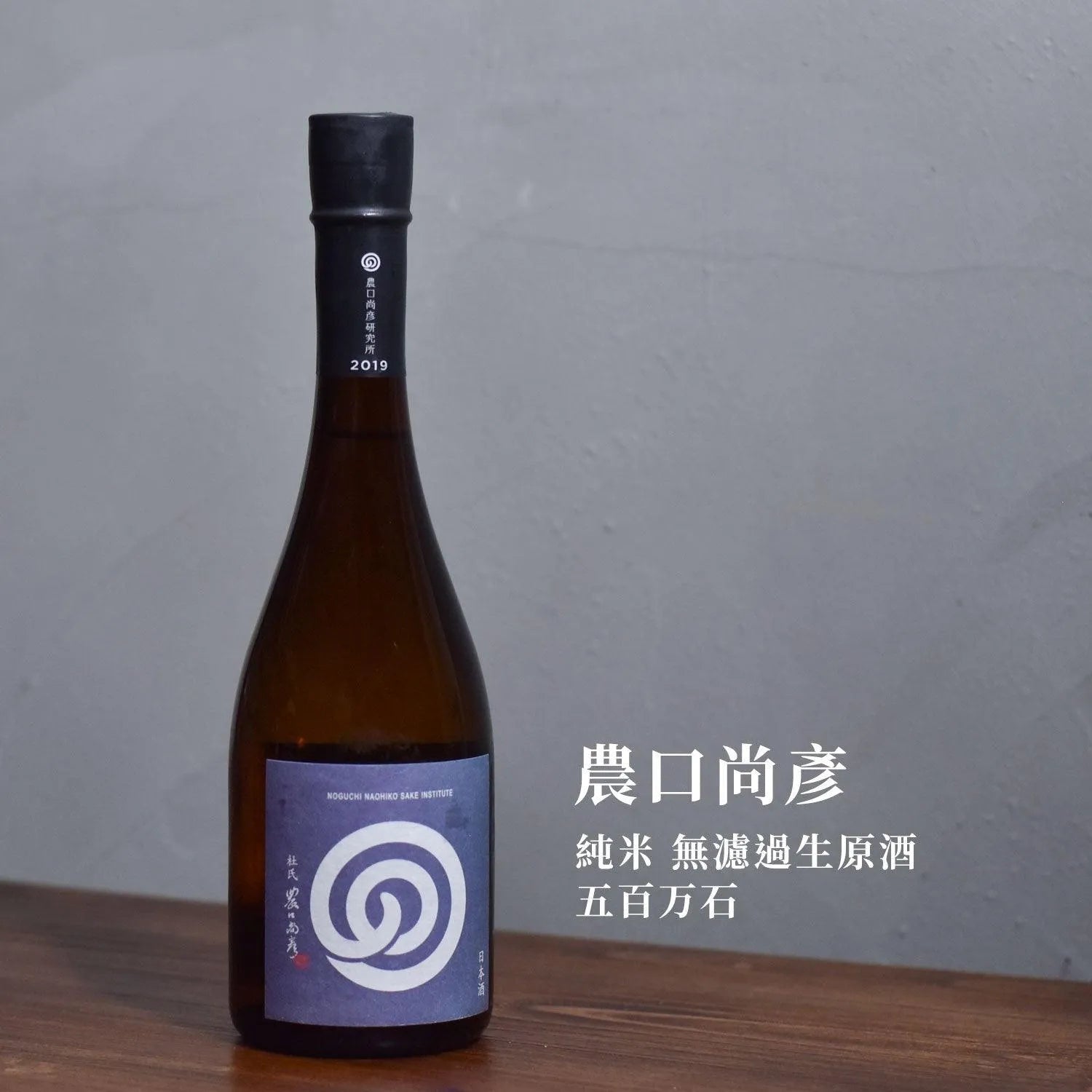 農口尚彥 純米無濾過生原酒 - The Rare Malt