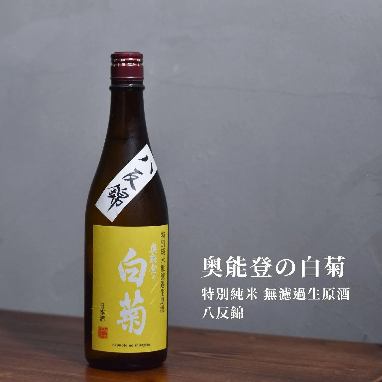 奥能登の白菊 特別純米 無濾過生原酒 八反錦 - The Rare Malt