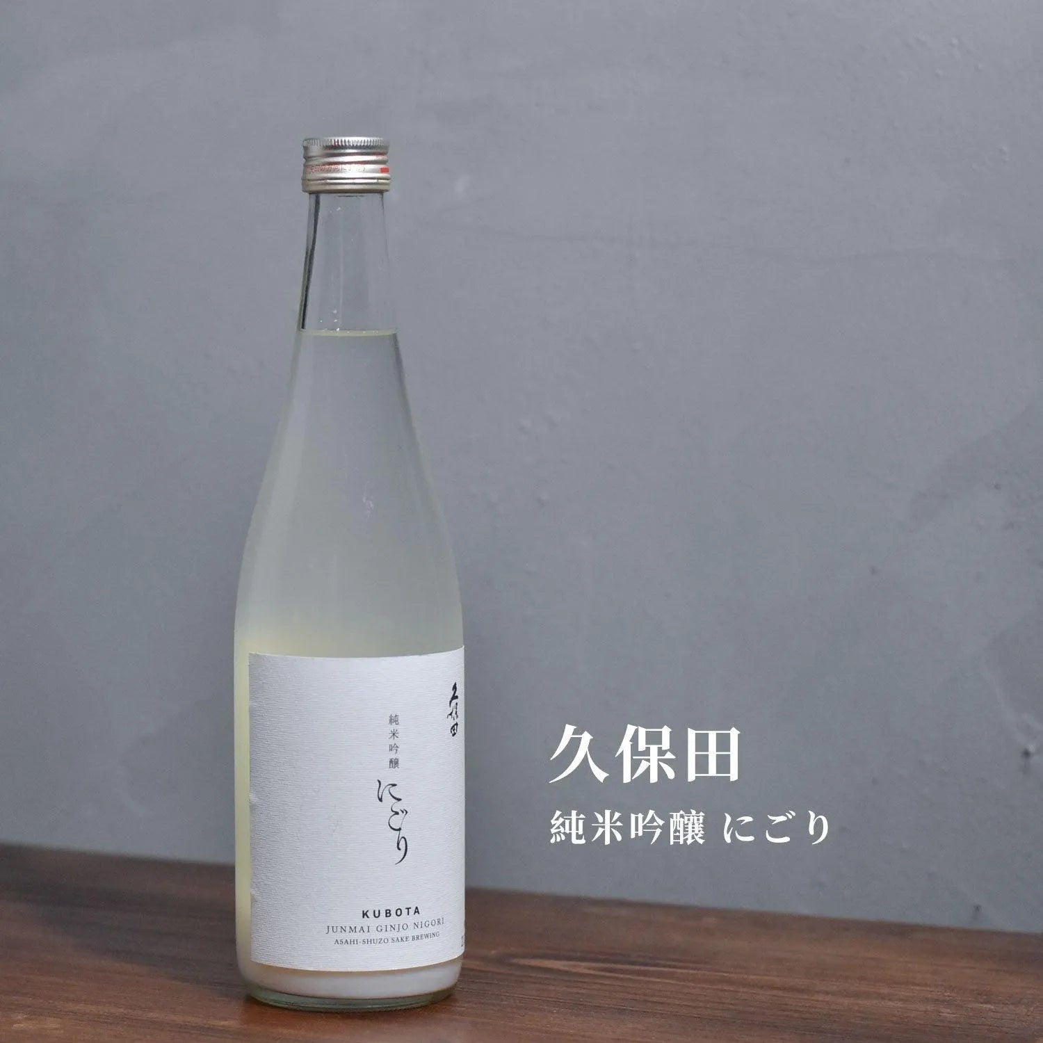 久保田 純米吟釀 濁り - The Rare Malt