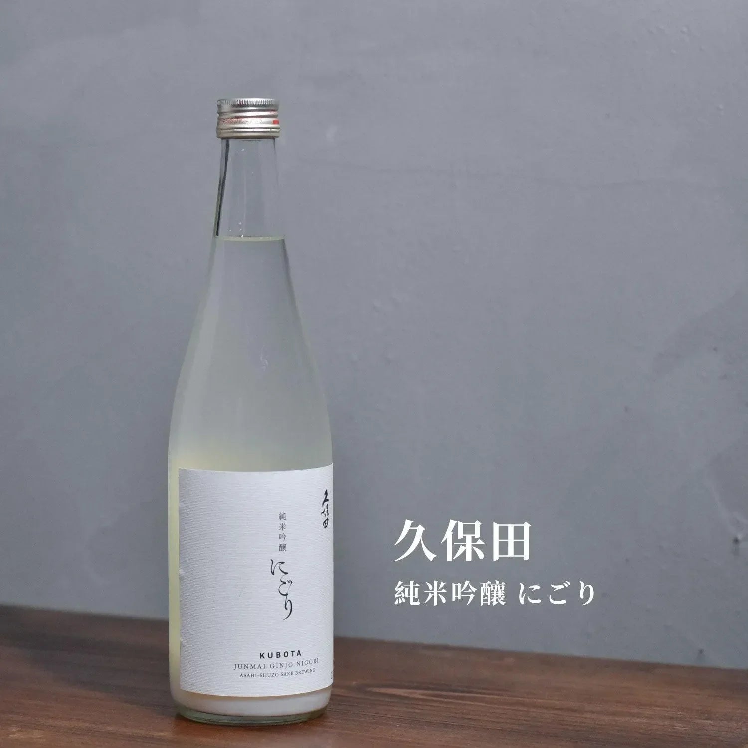 久保田 純米吟釀 濁り - The Rare Malt
