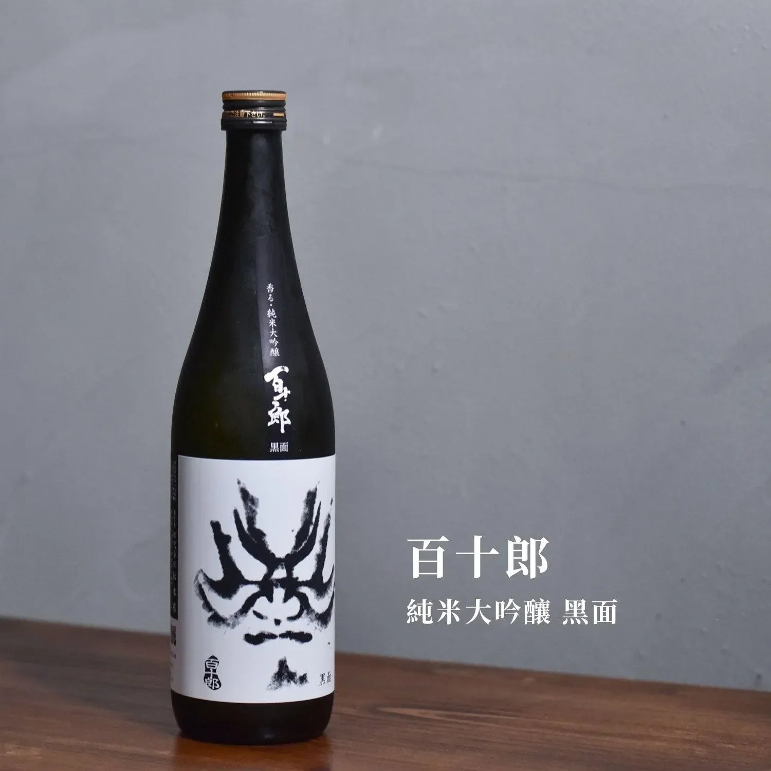 百十郎 純米大吟釀 黑面 - The Rare Malt