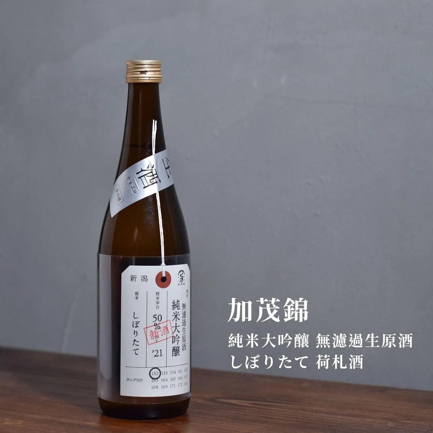 加茂錦 純米大吟釀 無濾過生原酒 新酒 荷札酒 - The Rare Malt