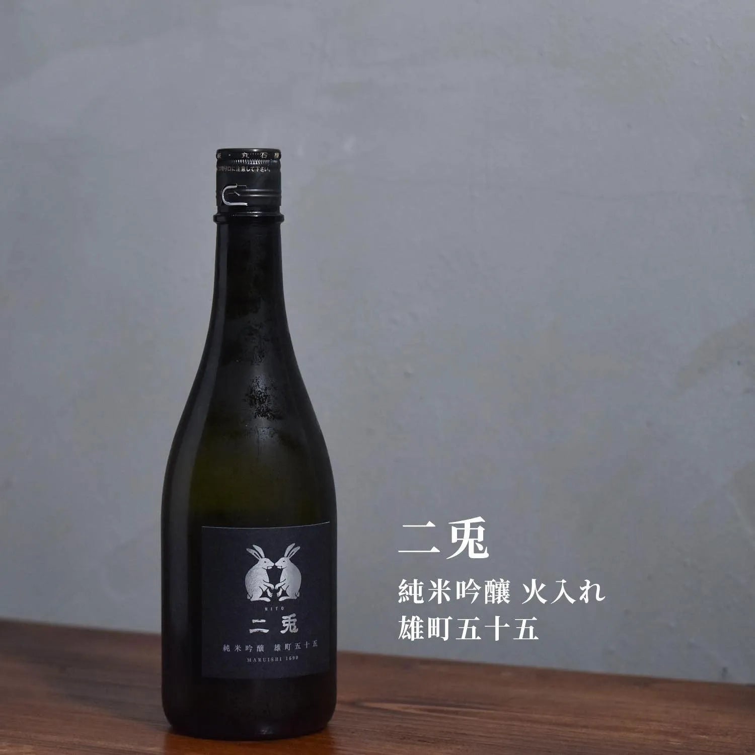 二兔 純米吟釀 火入れ 雄町五十五 - The Rare Malt