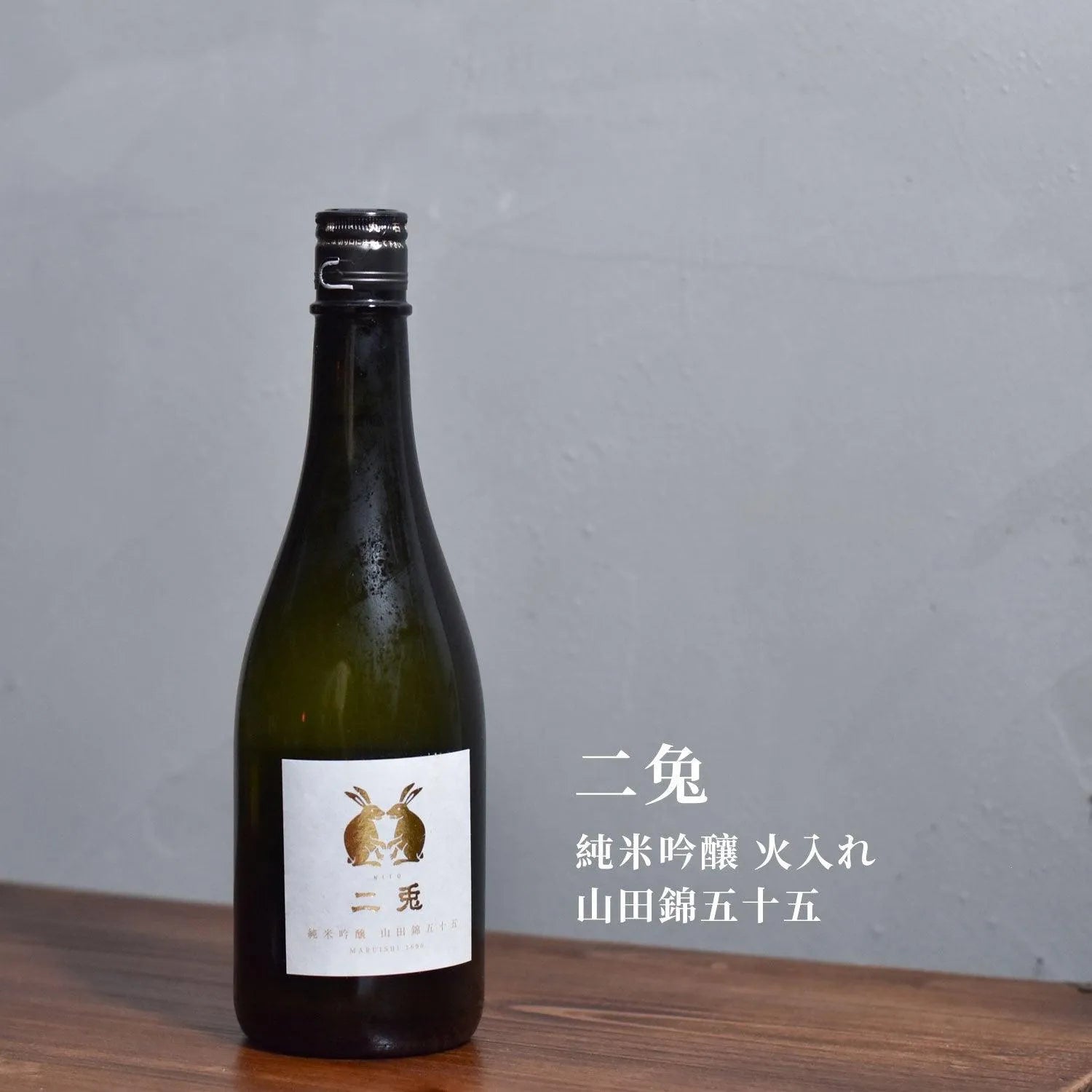 二兔 純米吟釀 火入れ 山田錦五十五 - The Rare Malt
