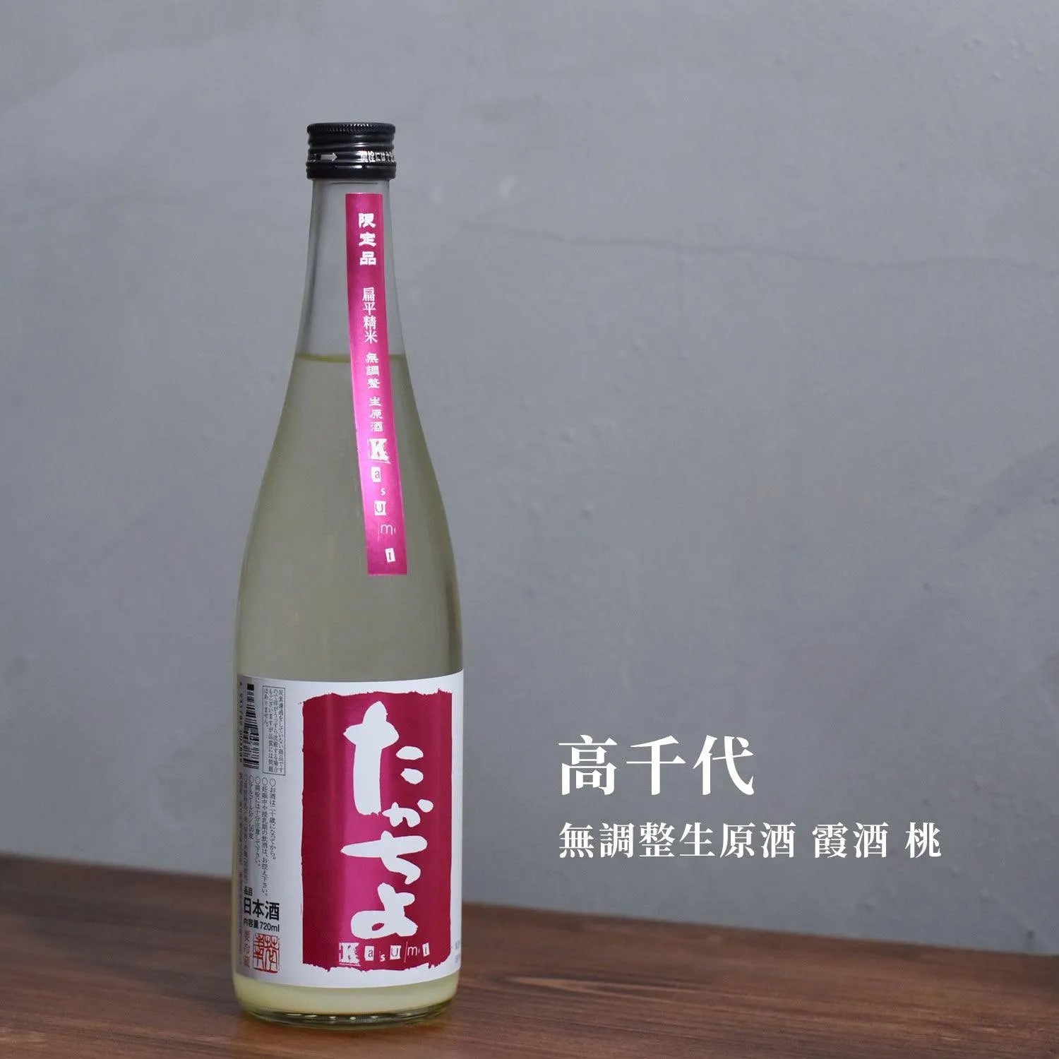 高千代 無調整生原酒 霞酒 桃 - The Rare Malt