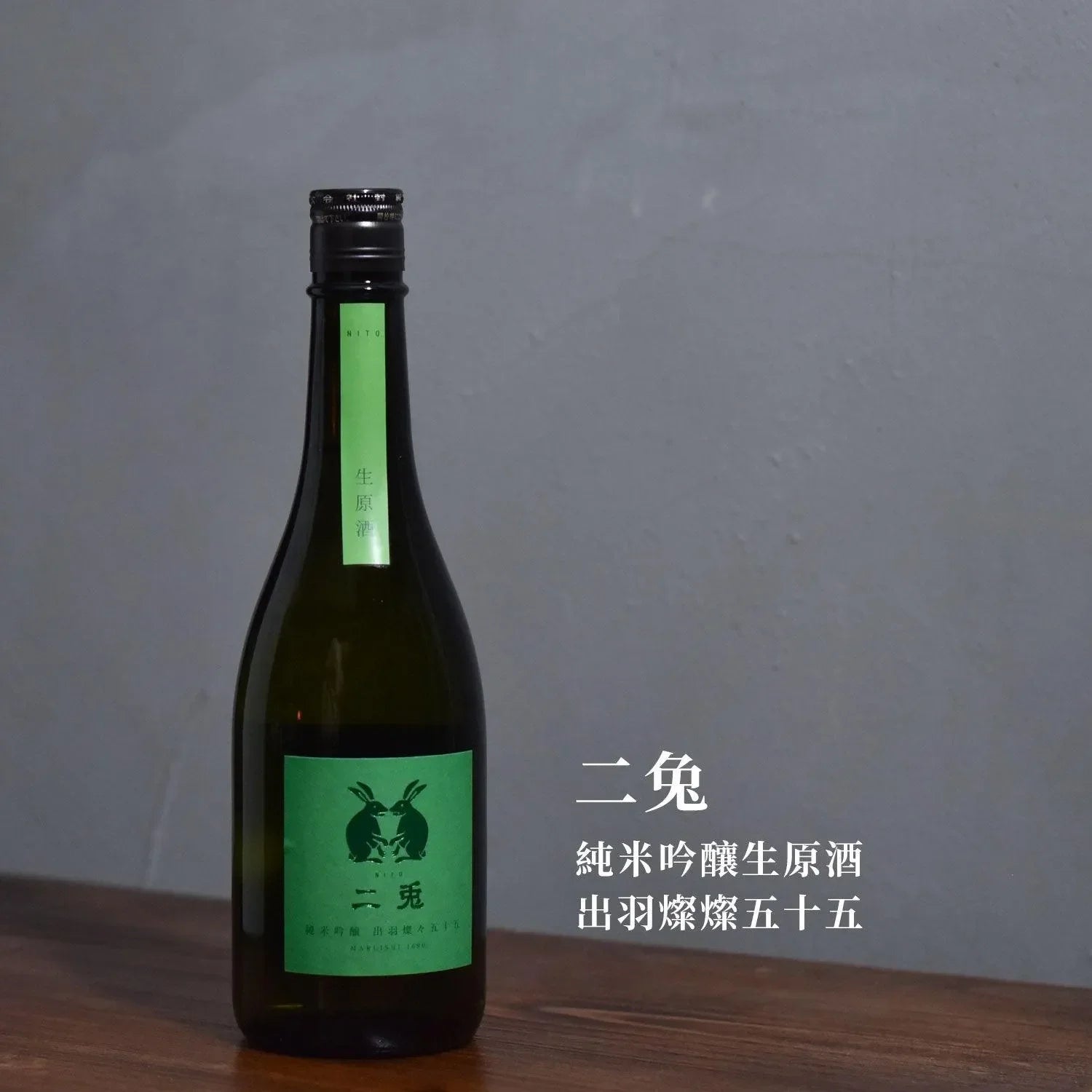 二兔 純米吟釀生原酒 出羽燦燦五十五 - The Rare Malt