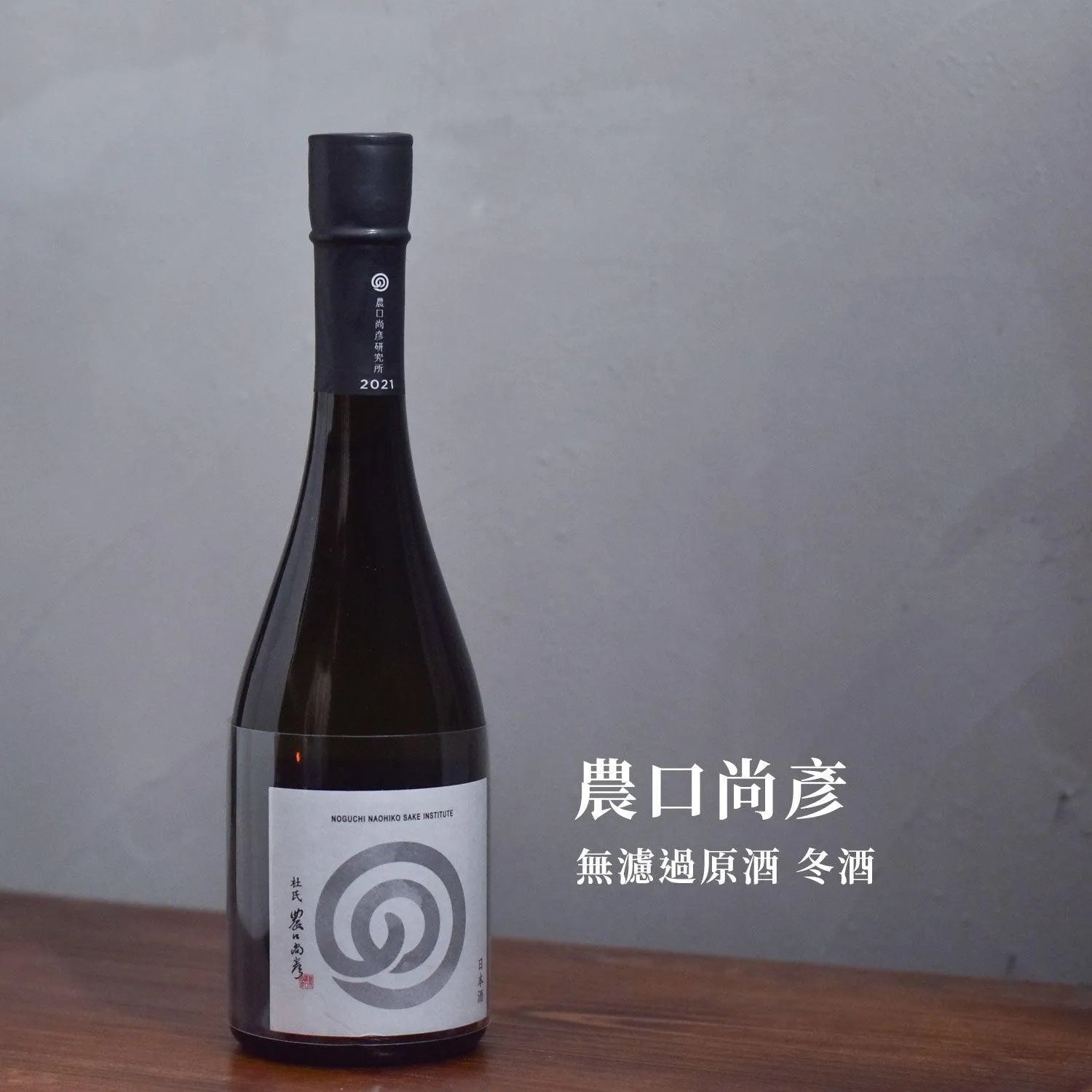 農口尚彥 無濾過原酒 冬酒 - The Rare Malt