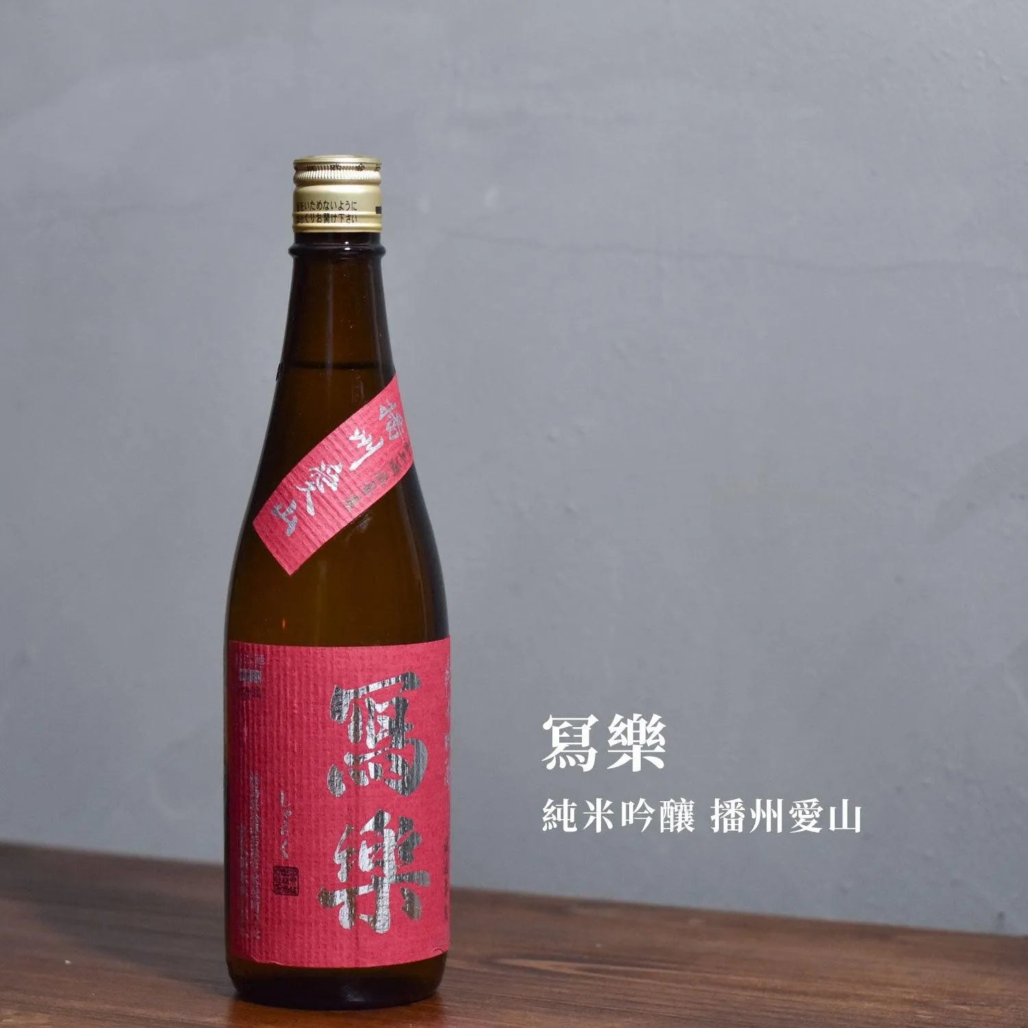 寫樂 純米吟釀 播州愛山 - The Rare Malt