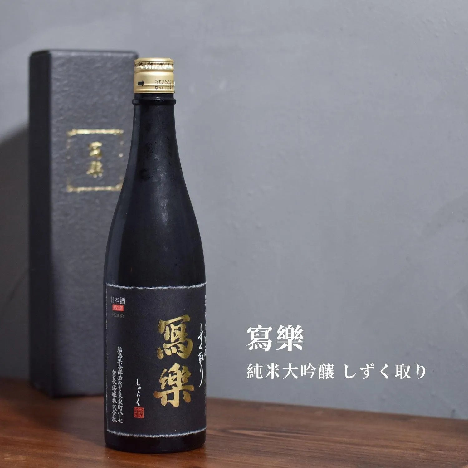 寫樂 純米大吟釀 雫取り - The Rare Malt