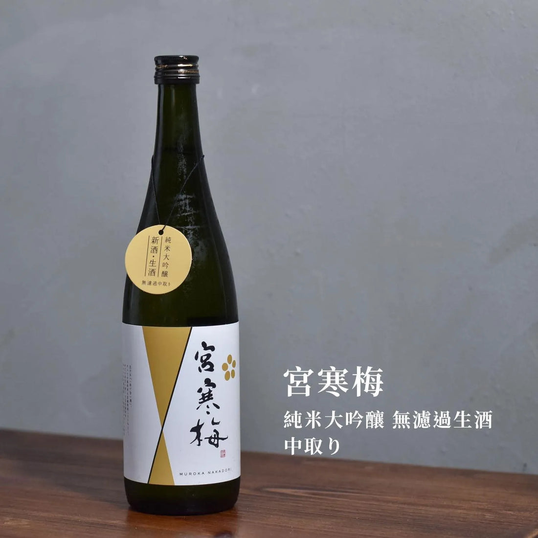 宮寒梅 純米大吟釀 無濾過生酒 中取り - The Rare Malt