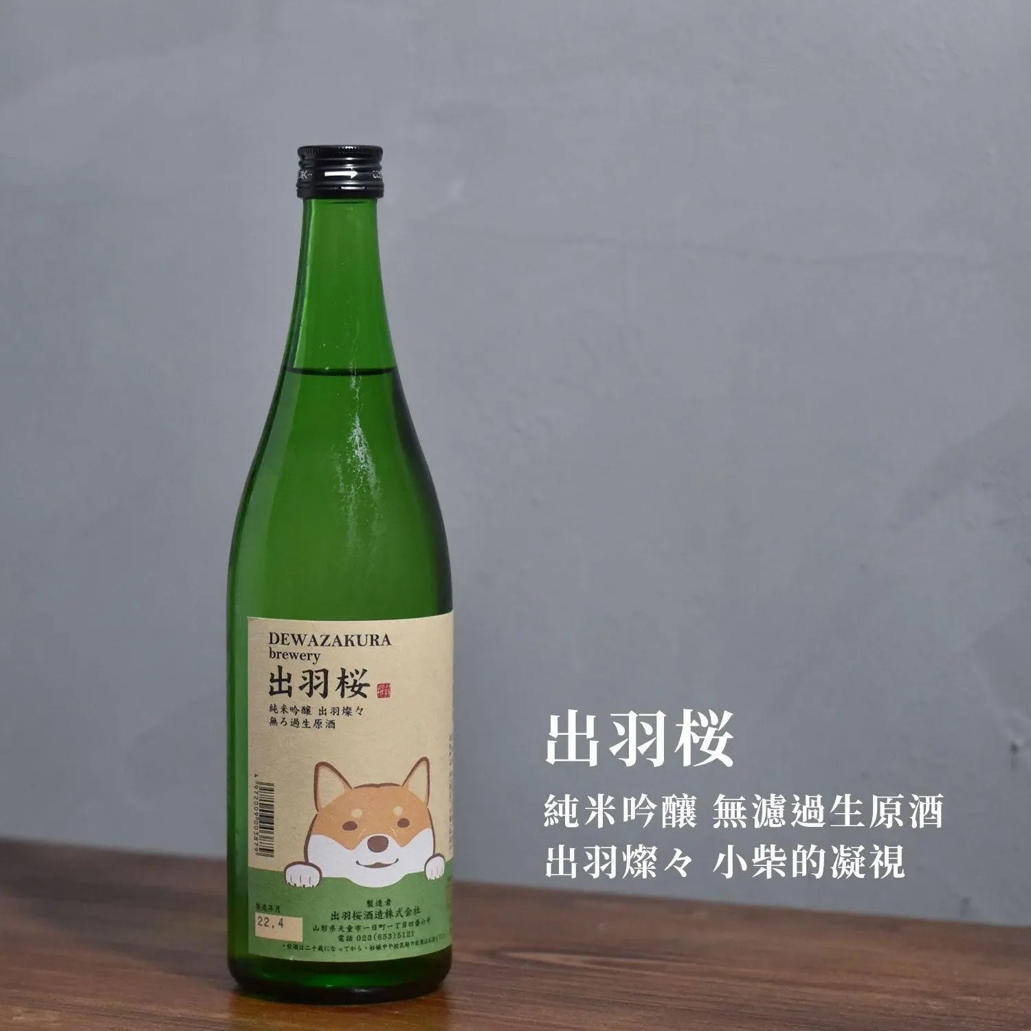 出羽櫻 純米吟釀 無濾過生原酒 小柴的凝視 出羽燦燦 - The Rare Malt