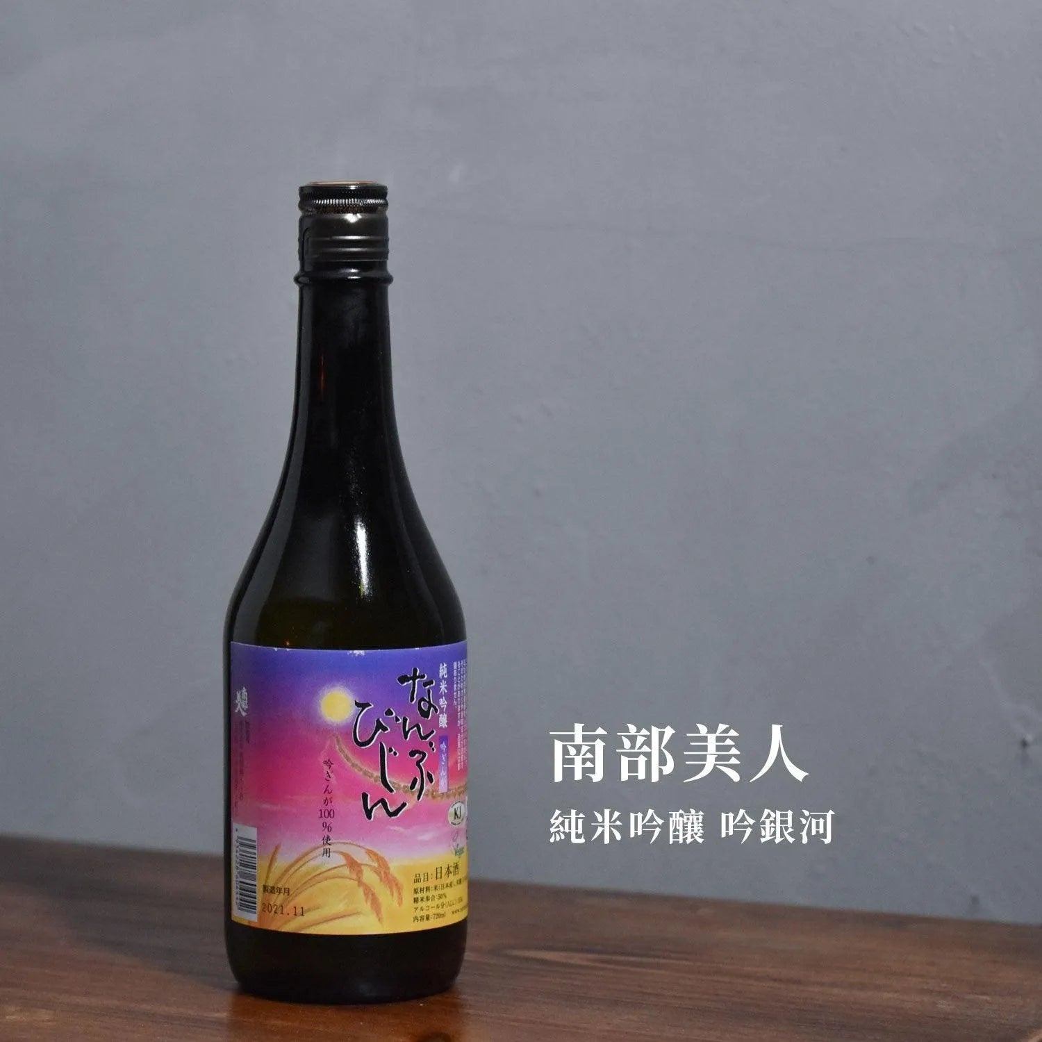 南部美人 純米吟釀 吟銀河 - The Rare Malt