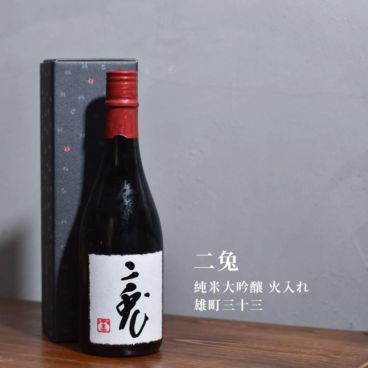 二兔 純米大吟釀 火入れ 雄町三十三 - The Rare Malt