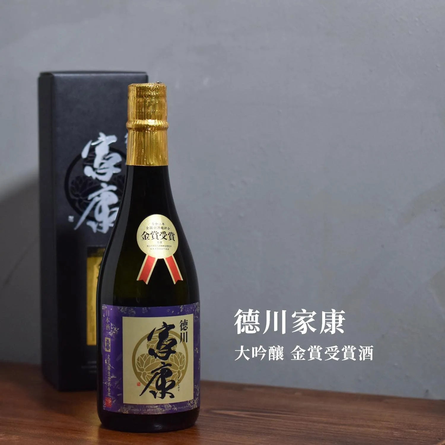 德川家康 大吟釀 金賞受賞酒 - The Rare Malt