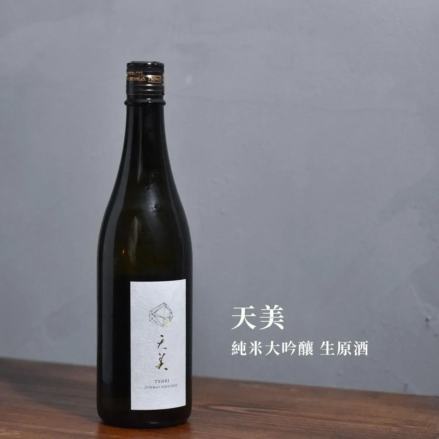 天美 純米大吟釀 生原酒 - The Rare Malt