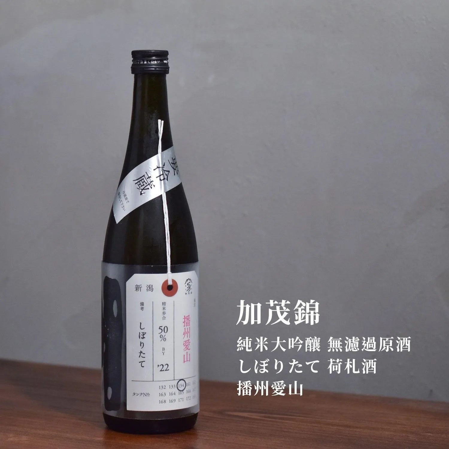 加茂錦 純米大吟釀 無濾過原酒 しぼりたて 荷札酒 播州愛山 - The Rare Malt