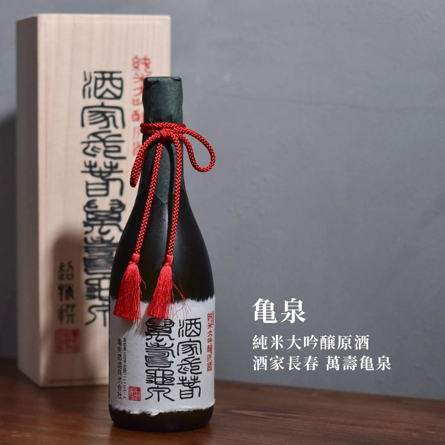 龜泉 純米大吟釀原酒 酒家長春 萬壽亀泉 - The Rare Malt
