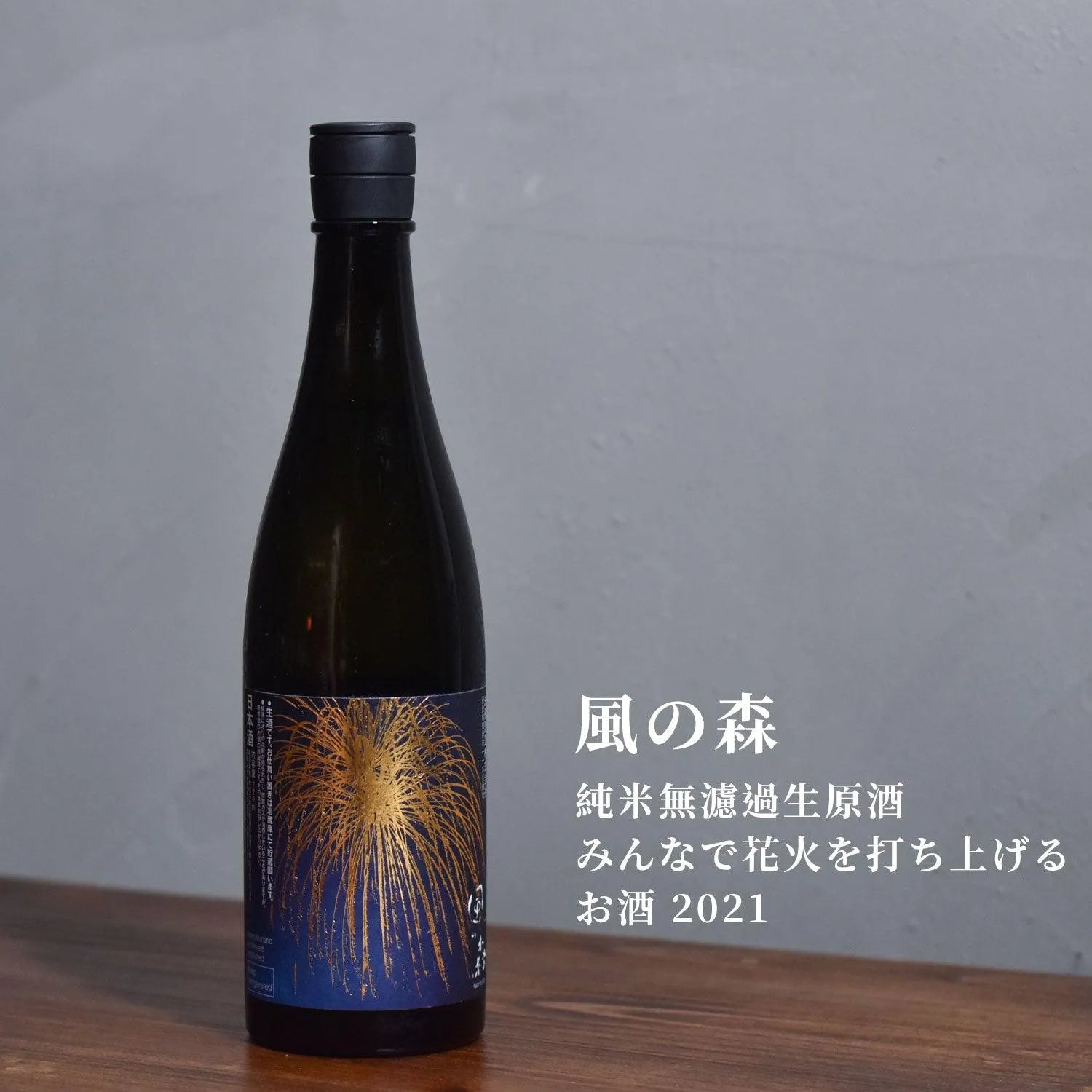 風の森 純米無濾過生原酒 花火 - The Rare Malt