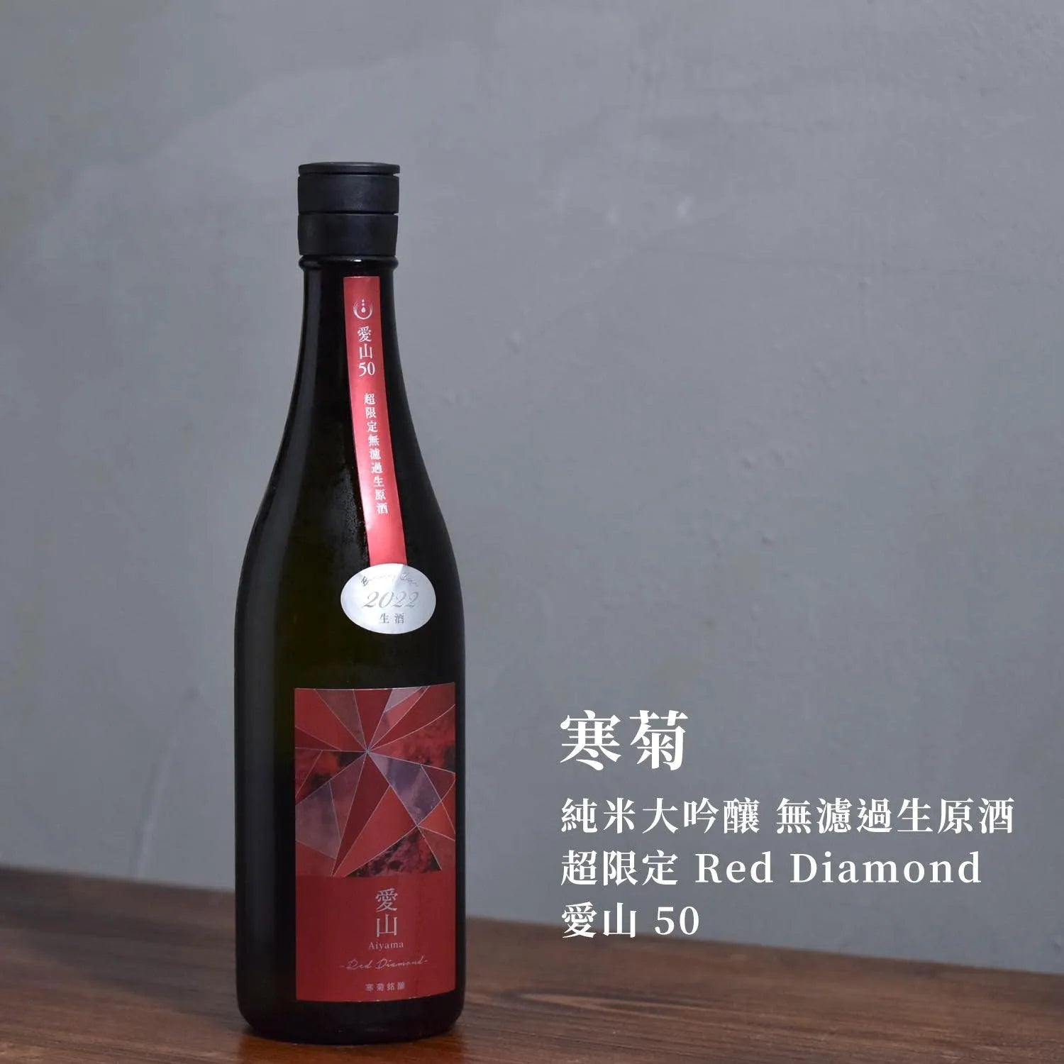 寒菊 純米大吟釀 無濾過生原酒 超限定 Red Diamond 愛山 50 - The Rare Malt