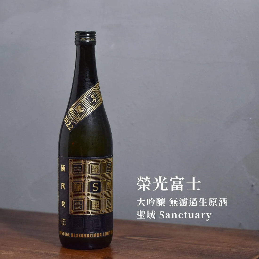 榮光富士 大吟釀 無濾過生原酒 聖域 Sanctuary - The Rare Malt