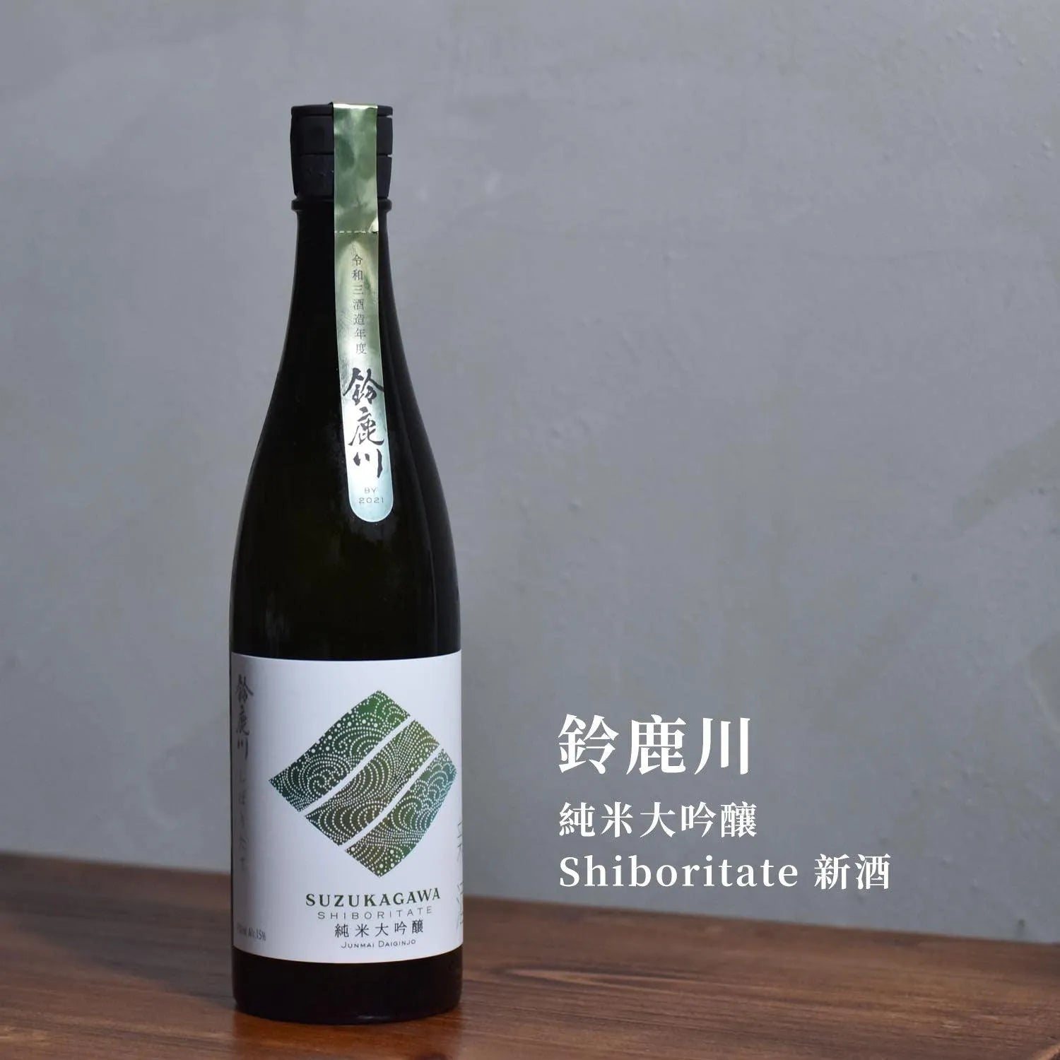 鈴鹿川 純米大吟釀 Shiboritate 新酒 - The Rare Malt